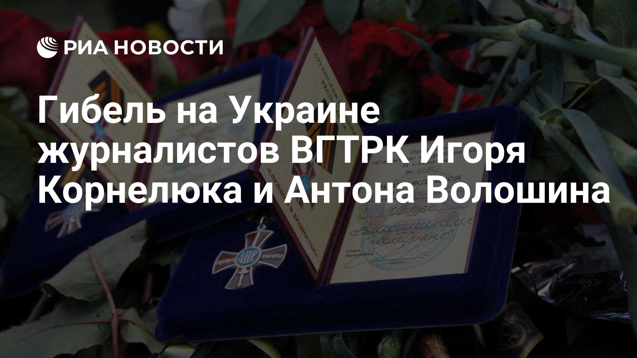 Гибель на Украине журналистов ВГТРК Игоря Корнелюка и Антона Волошина - РИА  Новости, 17.06.2019