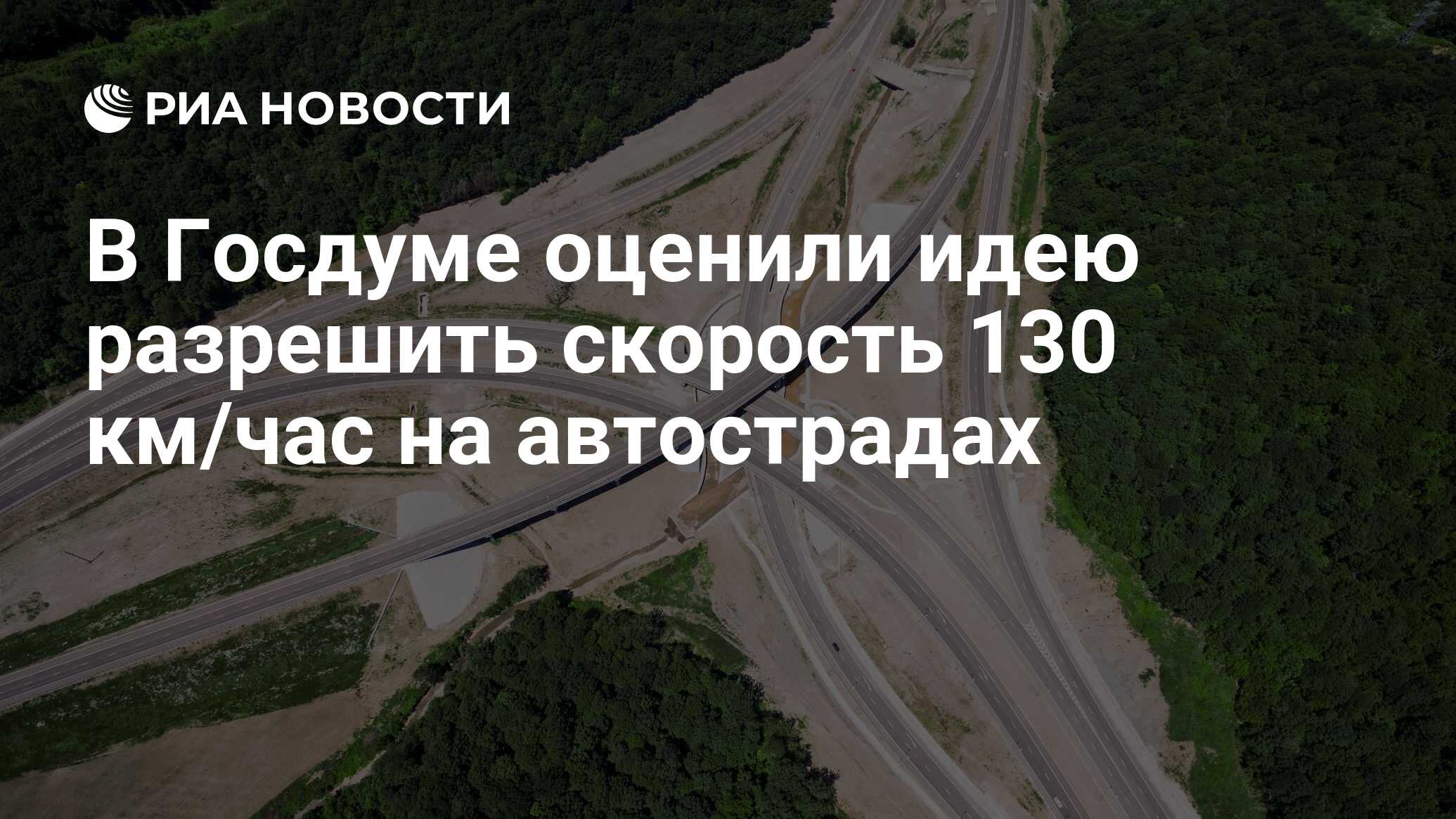 В Госдуме оценили идею разрешить скорость 130 км/час на автострадах ...