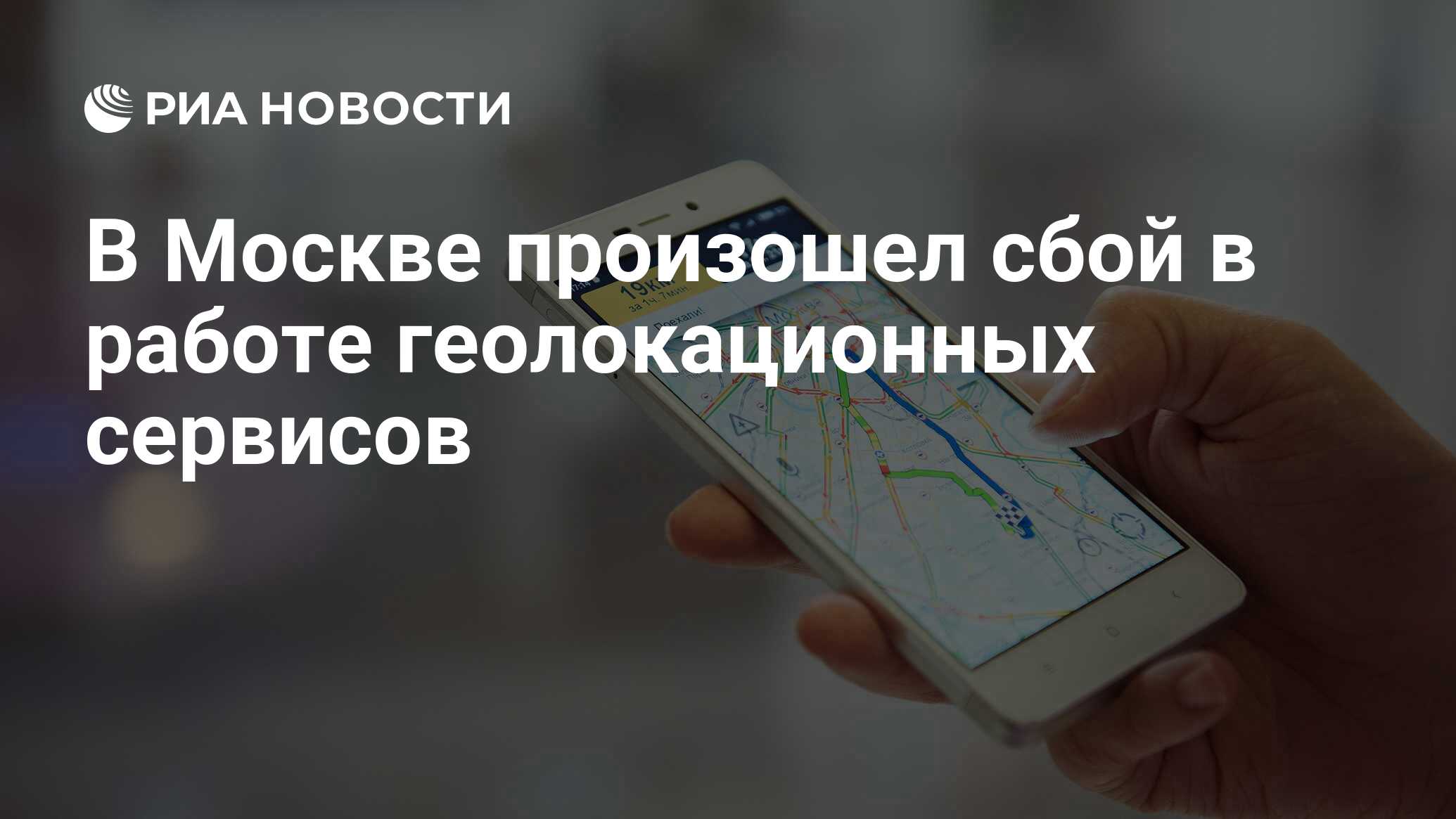 В Москве произошел сбой в работе геолокационных сервисов - РИА Новости,  14.06.2019