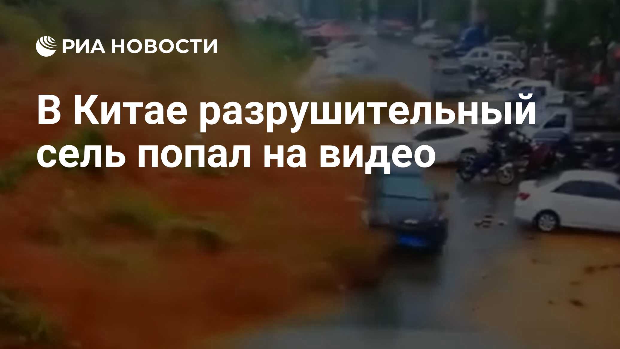 В Китае разрушительный сель попал на видео - РИА Новости, 14.06.2019