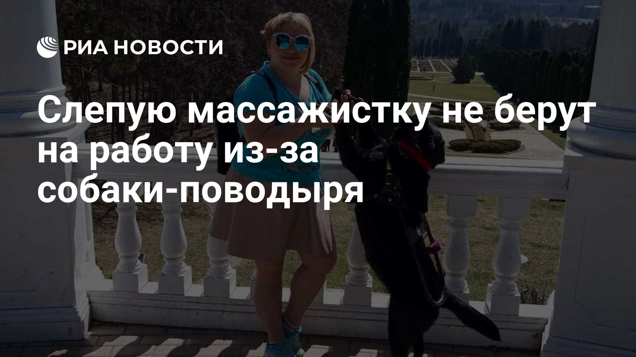 Слепую массажистку не берут на работу из-за собаки-поводыря - РИА Новости,  16.06.2019