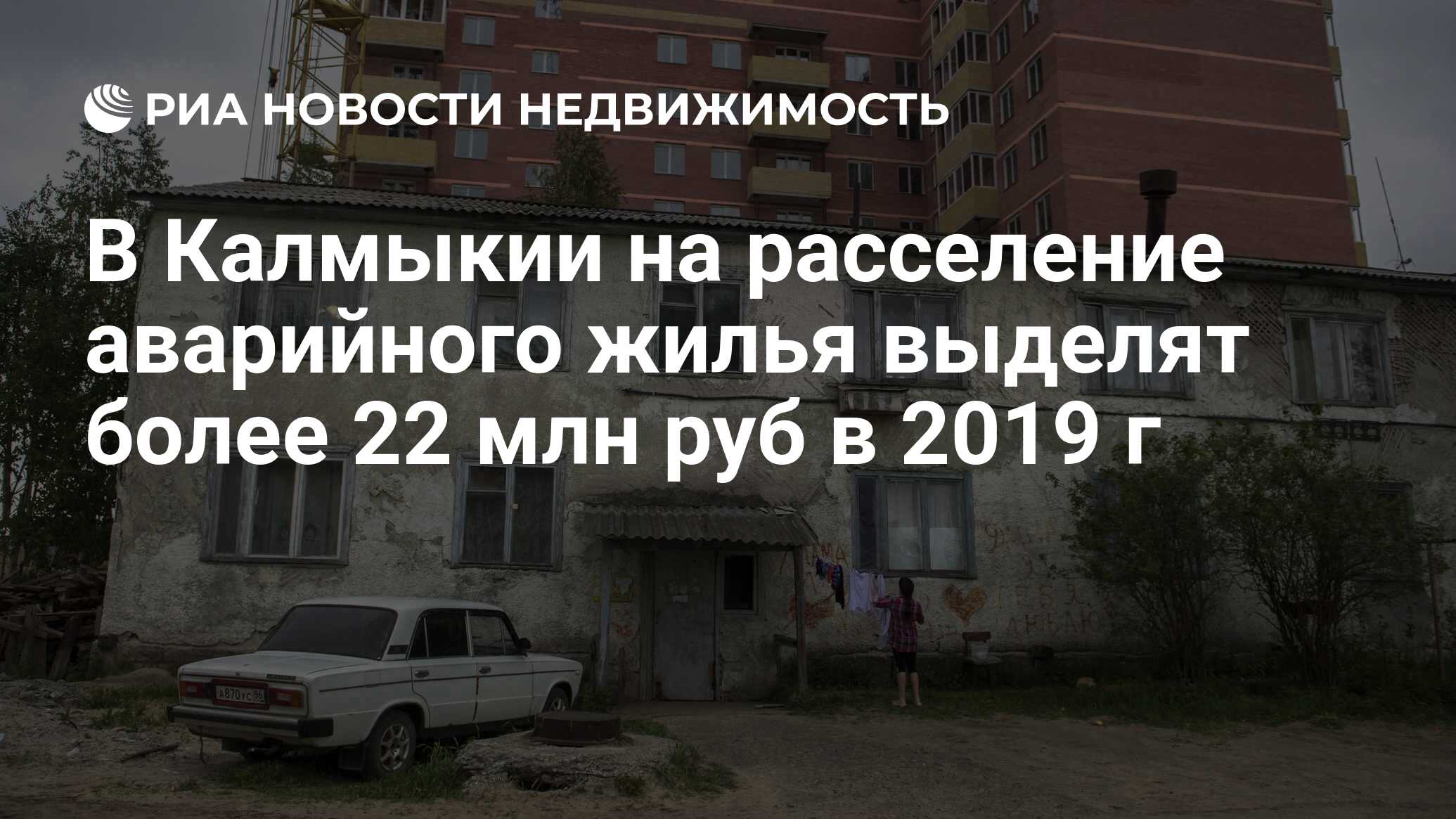 В Калмыкии на расселение аварийного жилья выделят более 22 млн руб в 2019 г  - Недвижимость РИА Новости, 14.06.2019