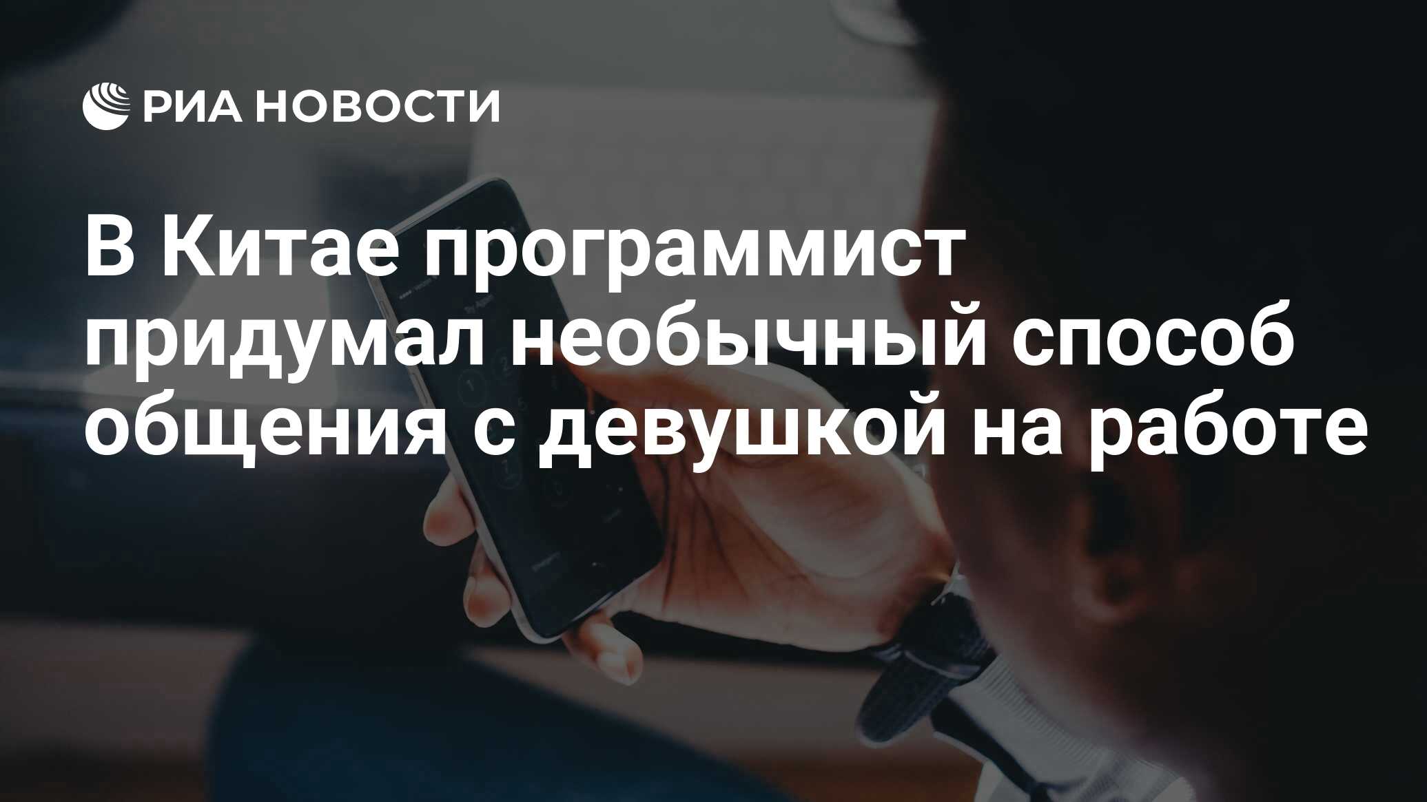 В Китае программист придумал необычный способ общения с девушкой на работе  - РИА Новости, 14.06.2019