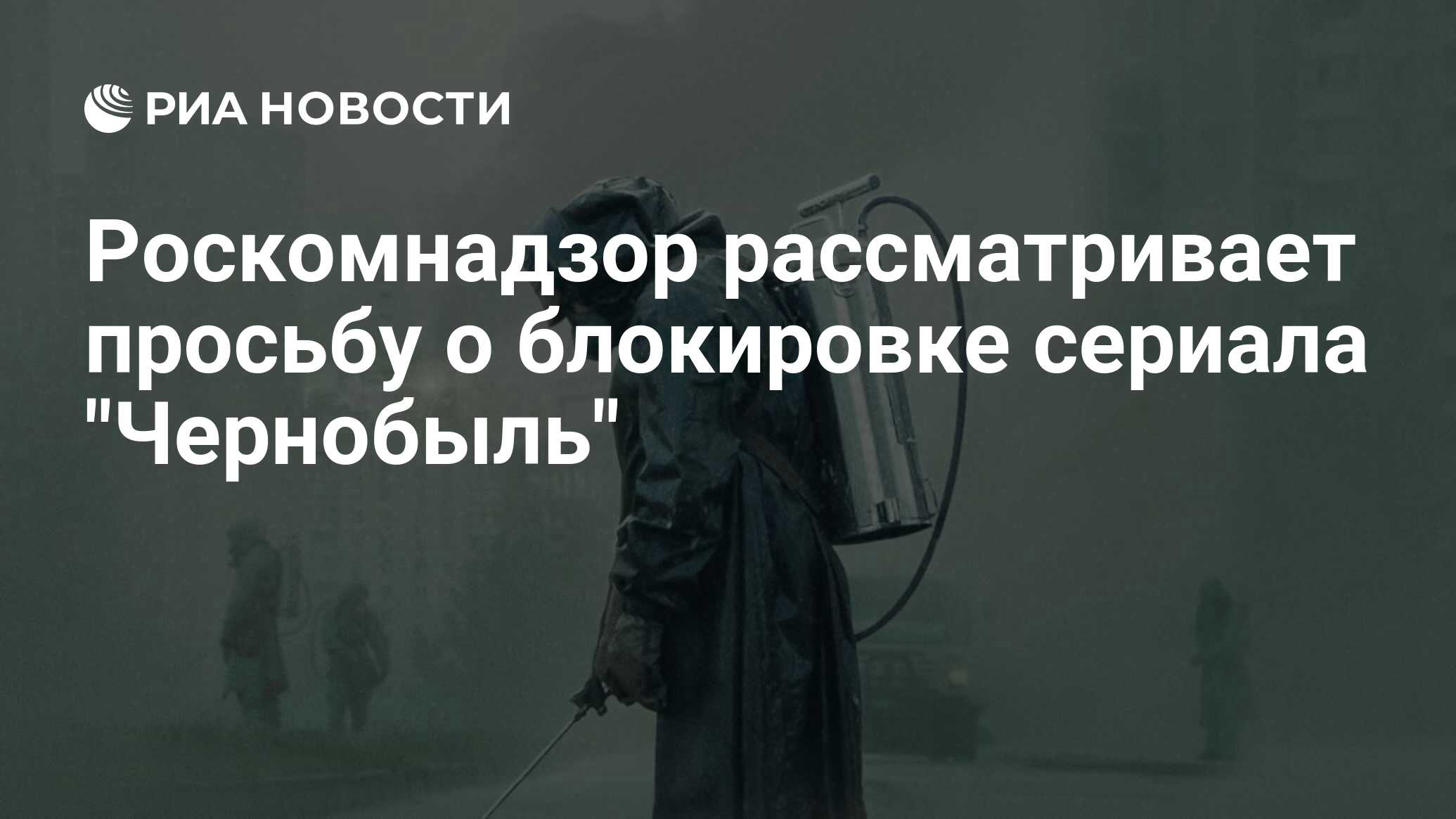 Роскомнадзор рассматривает просьбу о блокировке сериала 