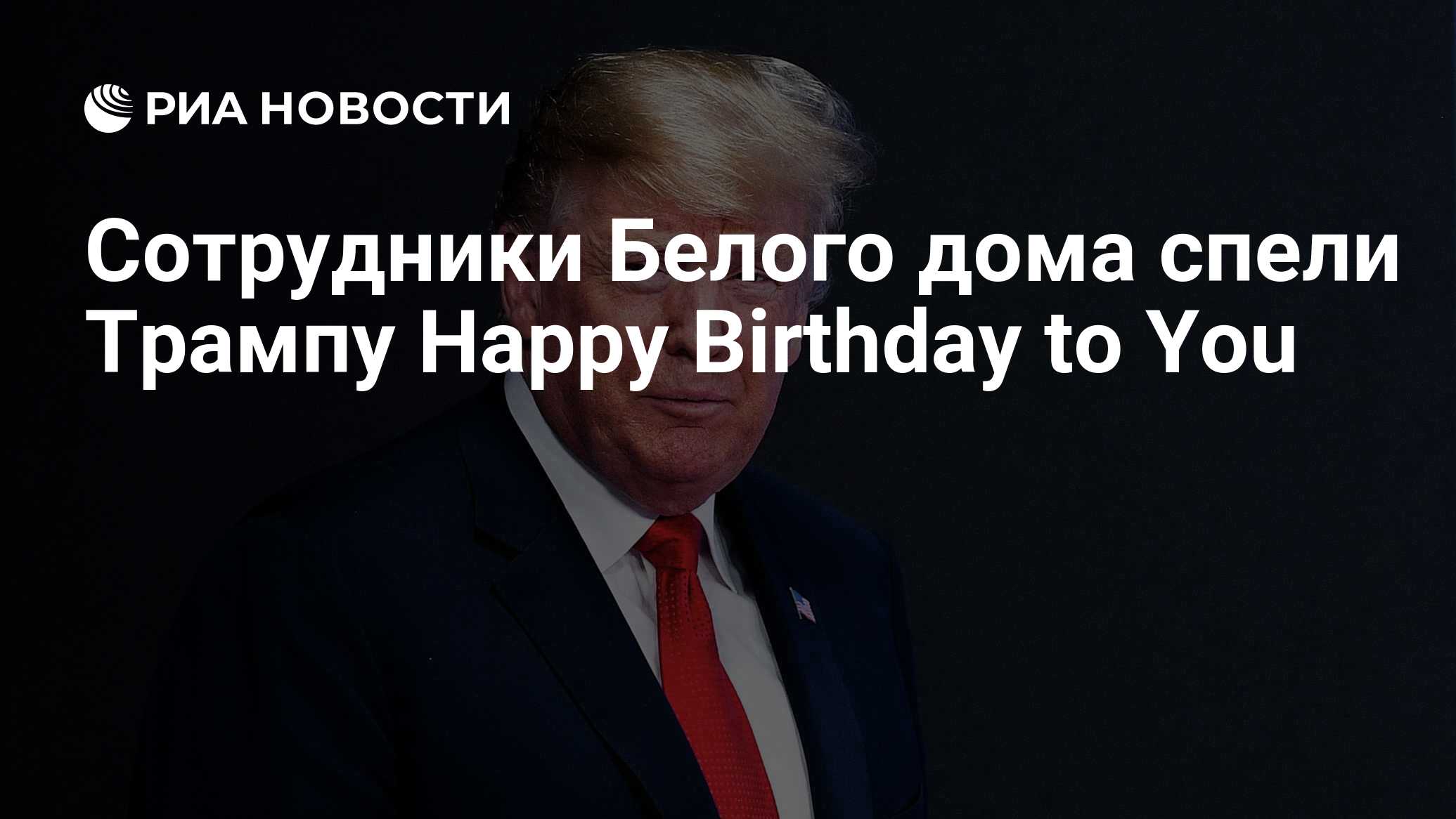 Сотрудники Белого дома спели Трампу Happy Birthday to You - РИА Новости,  15.06.2019