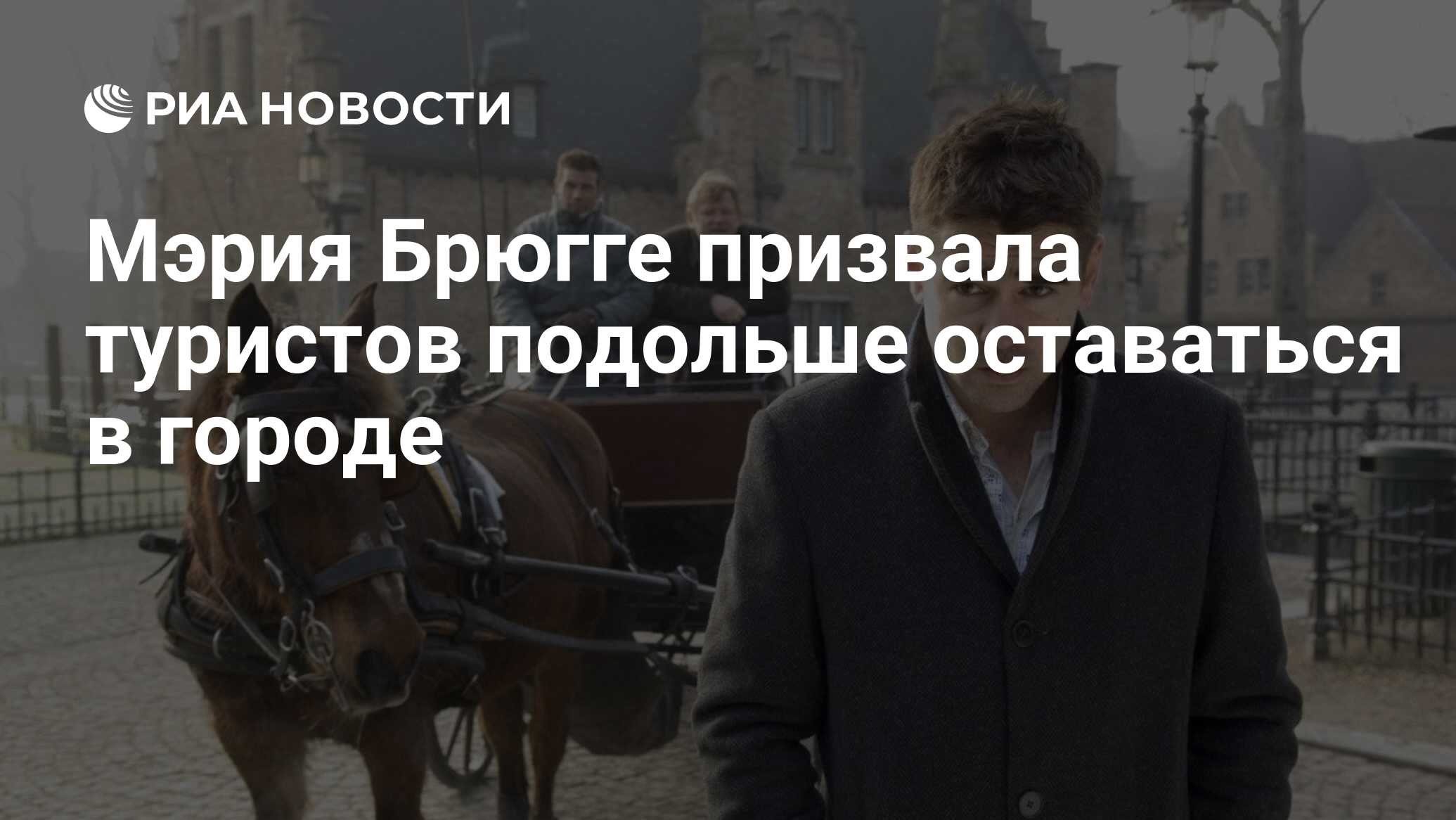 Мэрия Брюгге призвала туристов подольше оставаться в городе - РИА Новости,  15.06.2019