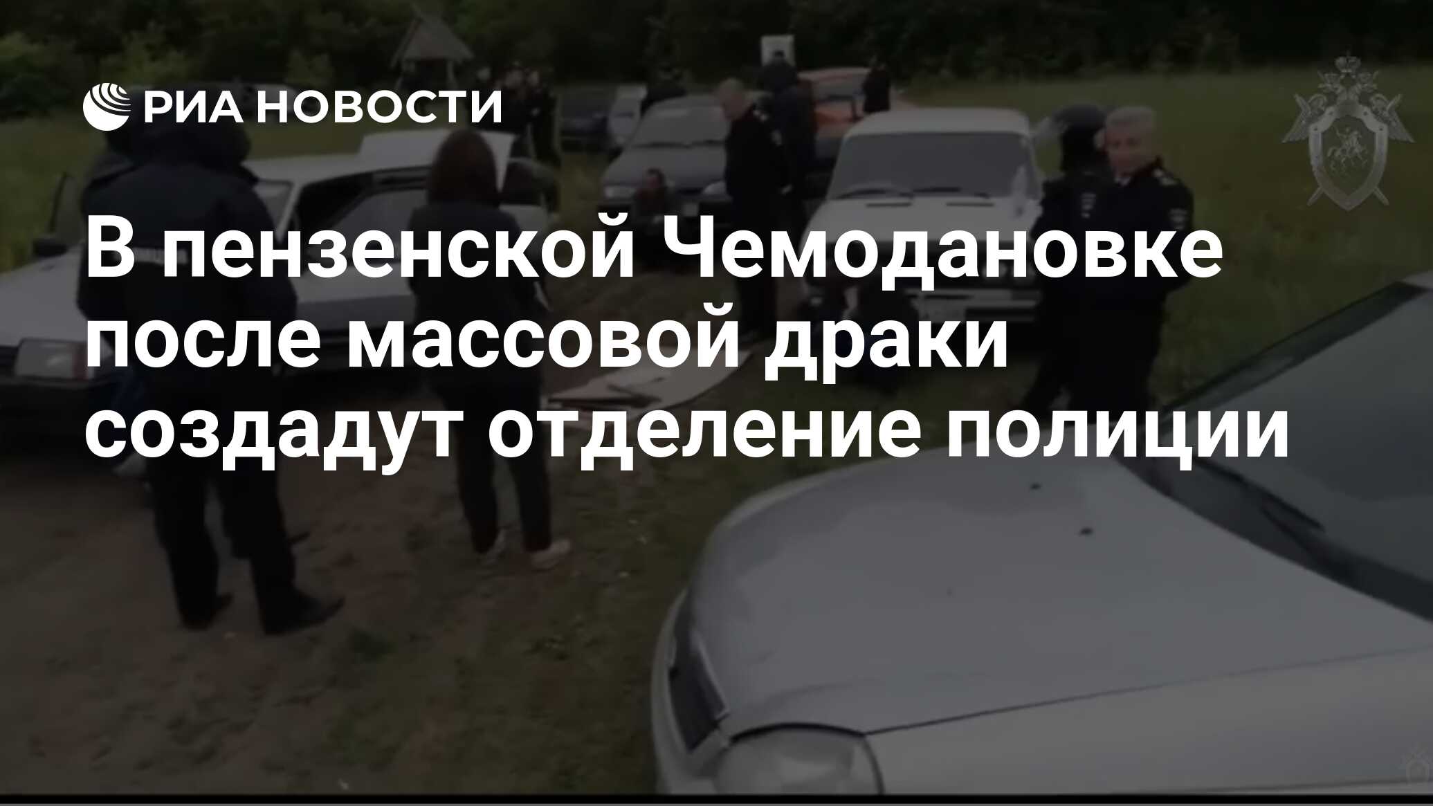 В пензенской Чемодановке после массовой драки создадут отделение