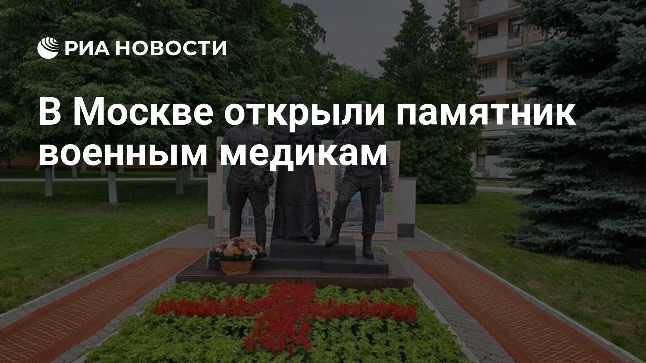 В Москве открыли памятник военным медикам - РИА Новости, 15.06.2019