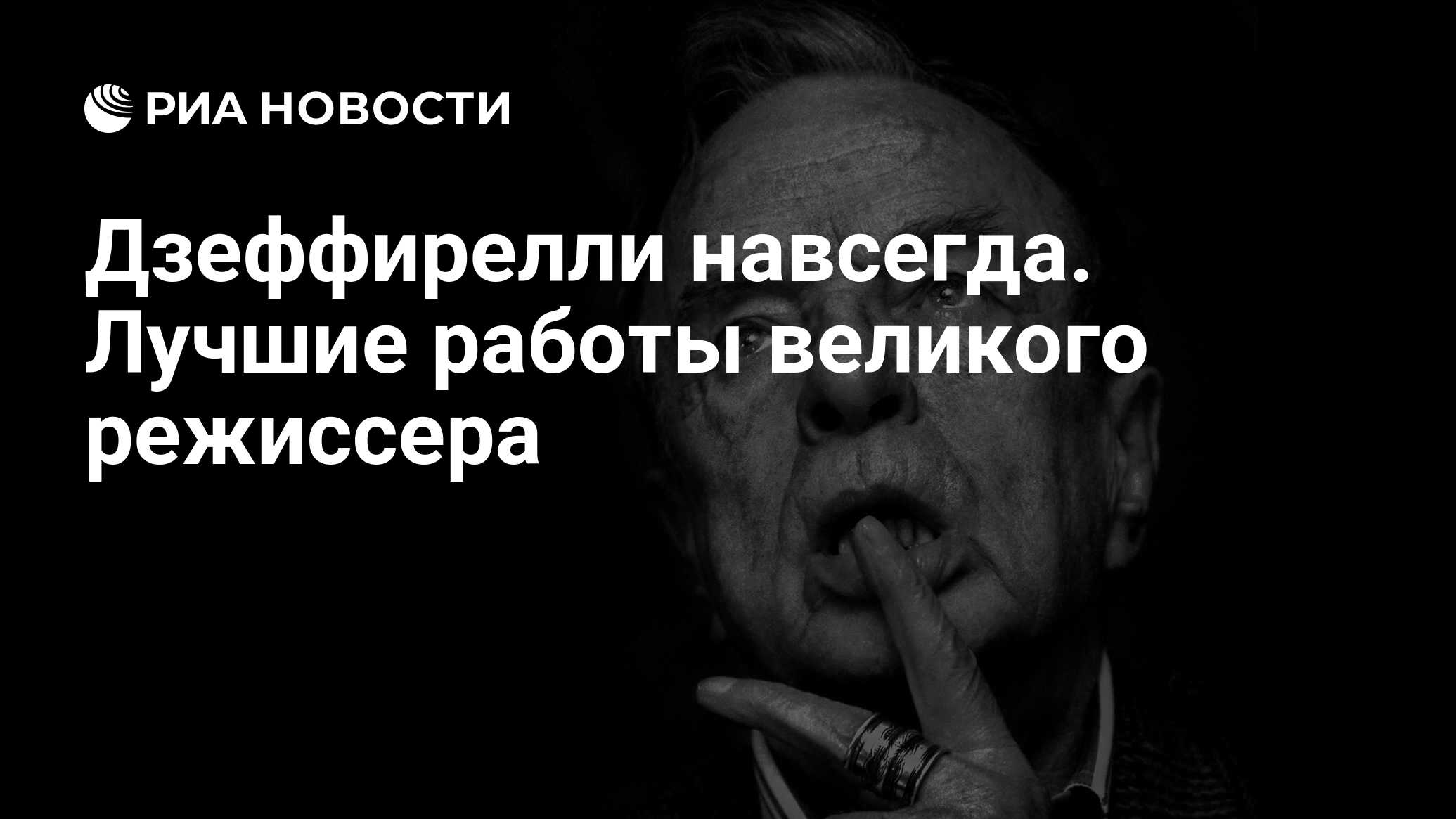 Дзеффирелли навсегда. Лучшие работы великого режиссера - РИА Новости,  15.06.2019