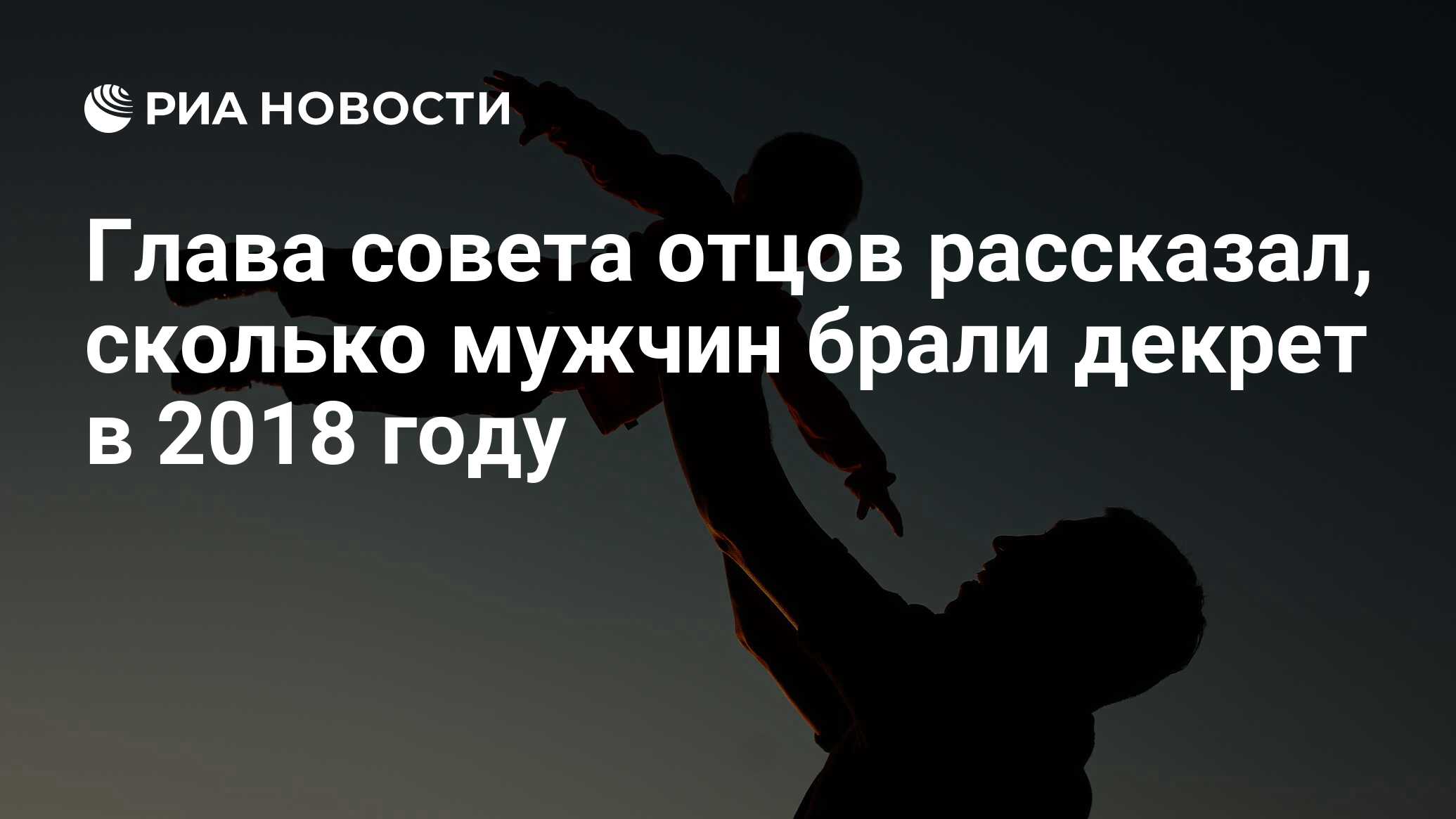 Глава совета отцов рассказал, сколько мужчин брали декрет в 2018 году - РИА  Новости, 03.03.2020