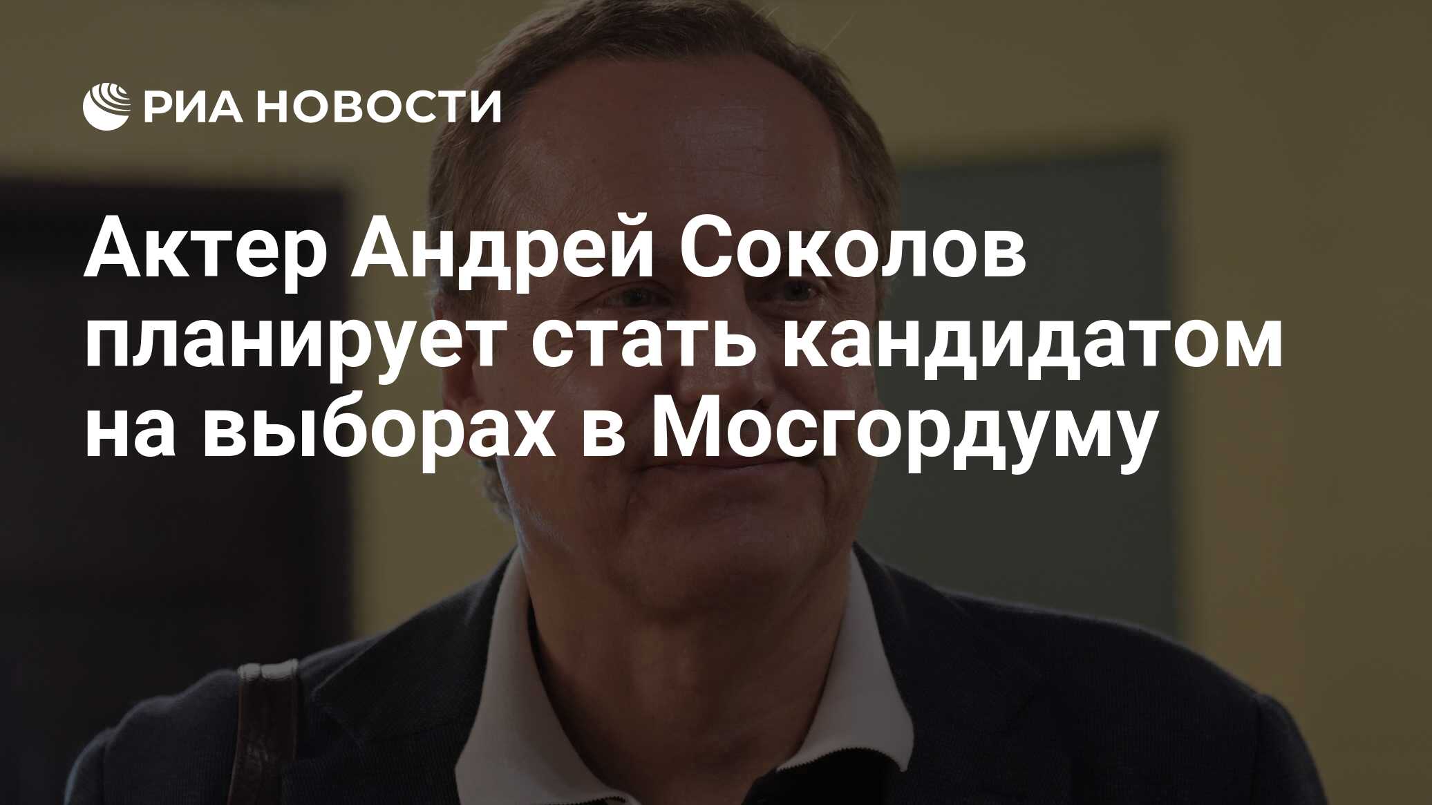 Актер Андрей Соколов планирует стать кандидатом на выборах в Мосгордуму -  РИА Новости, 16.06.2019