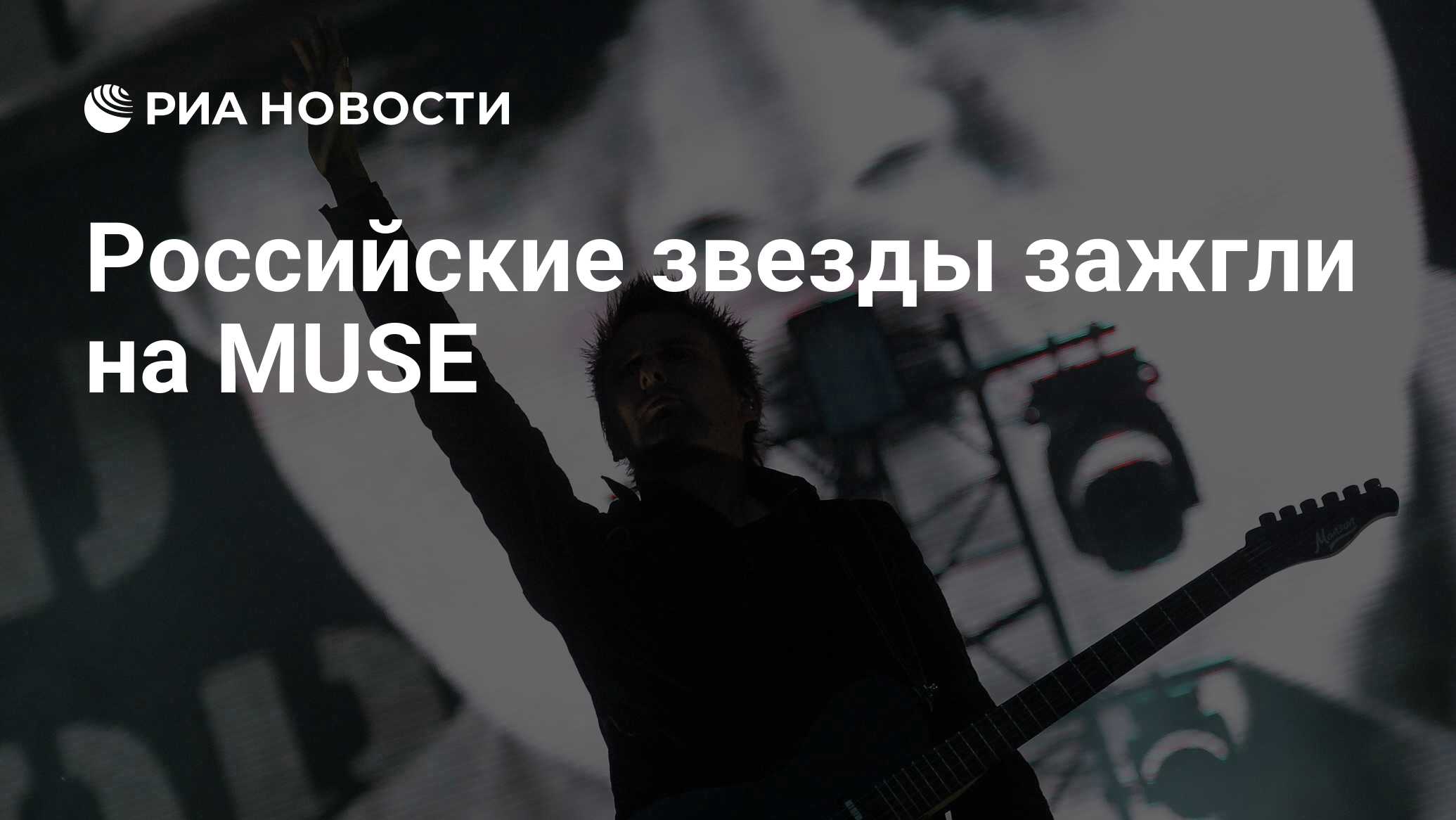 Российские звезды зажгли на Muse РИА Новости 17062019