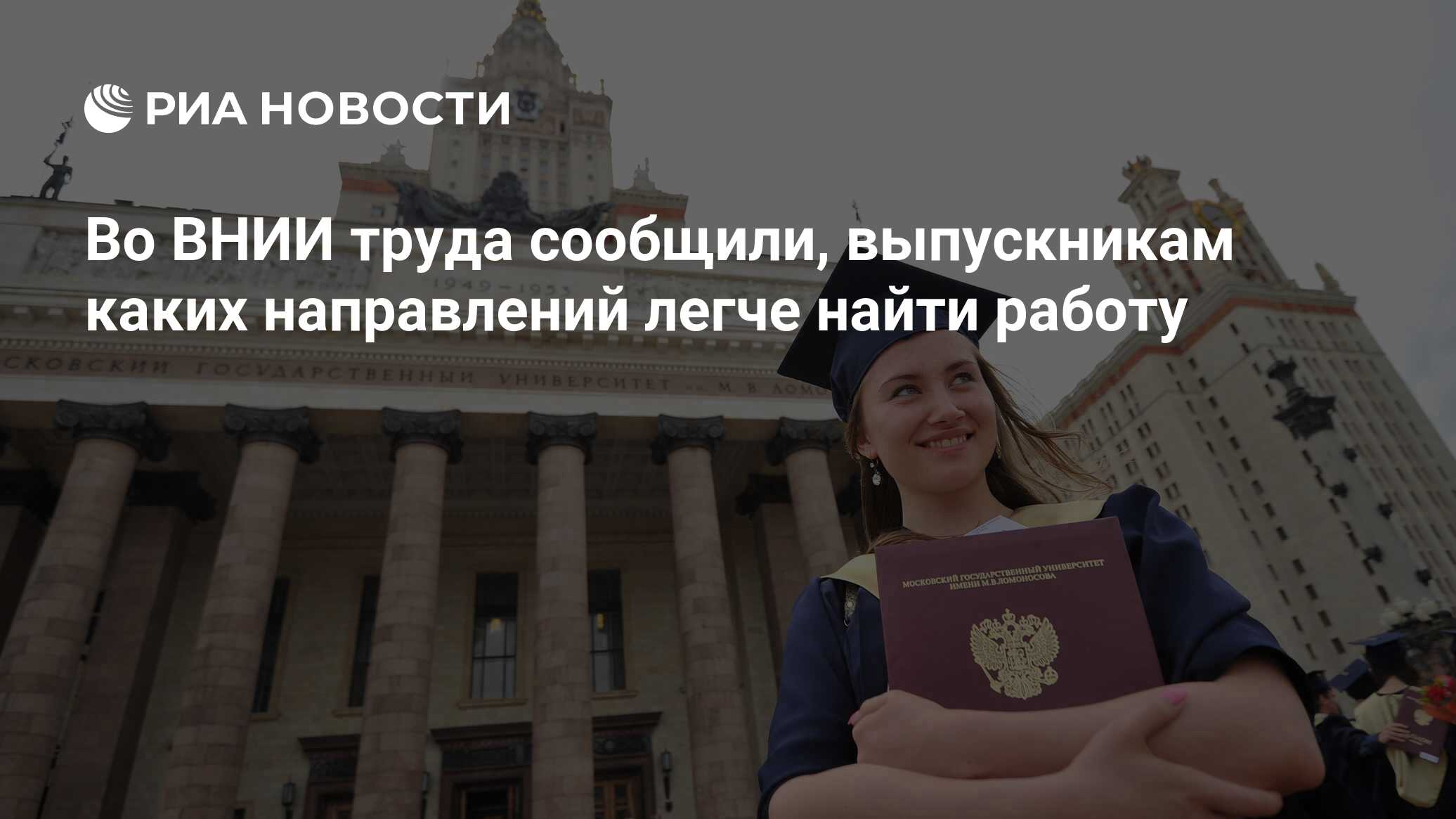 Во ВНИИ труда сообщили, выпускникам каких направлений легче найти