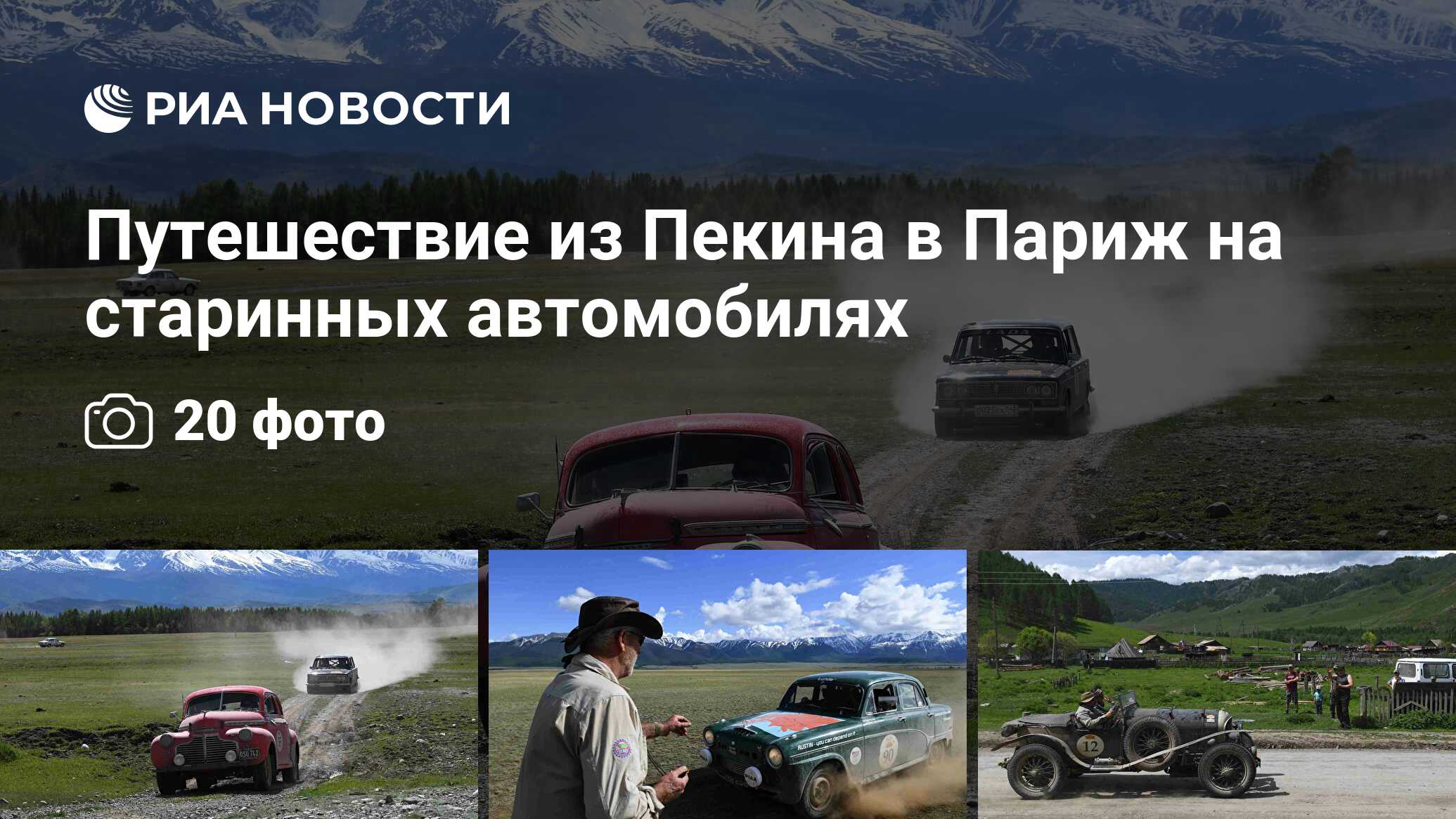 Путешествие из Пекина в Париж на старинных автомобилях - РИА Новости,  17.06.2019