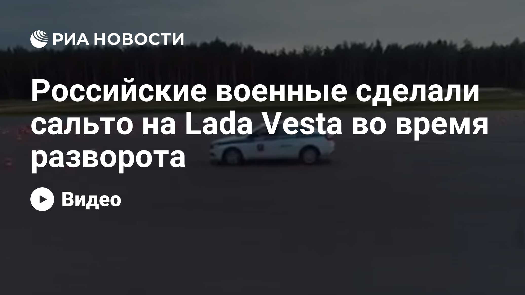 Российские военные сделали сальто на Lada Vesta во время разворота - РИА  Новости, 17.06.2019