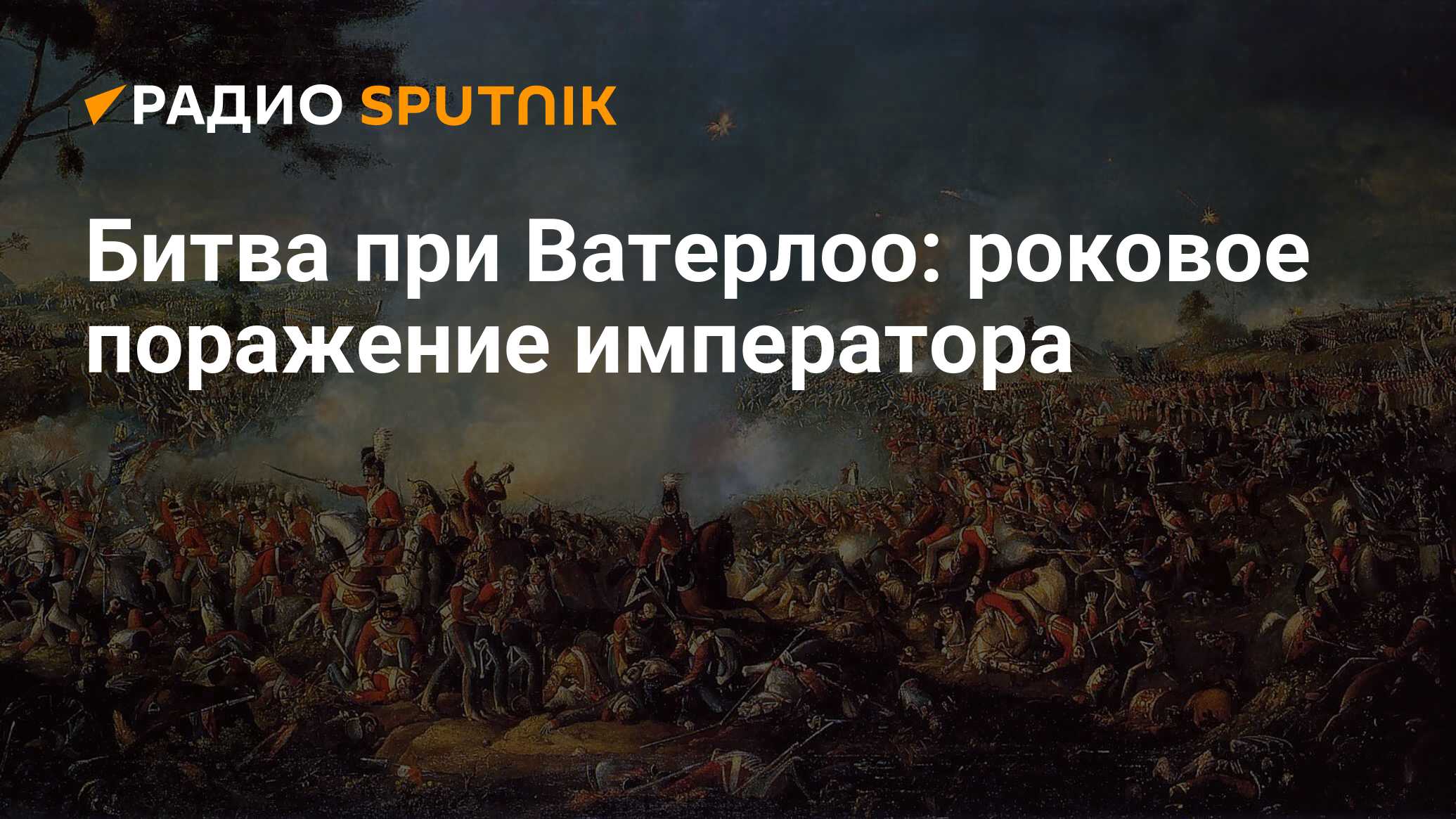 Битва коалиций. Битва при Ватерлоо сражения 1815 года. Наполеон битва под Ватерлоо. Наполеон выиграл битву при Ватерлоо?. 18 Июня 1815г. – Битва при Ватерлоо (Бельгия)..