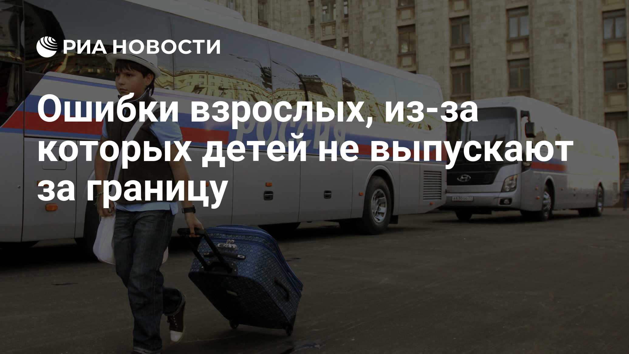 Ошибки взрослых, из-за которых детей не выпускают за границу - РИА Новости,  03.03.2020