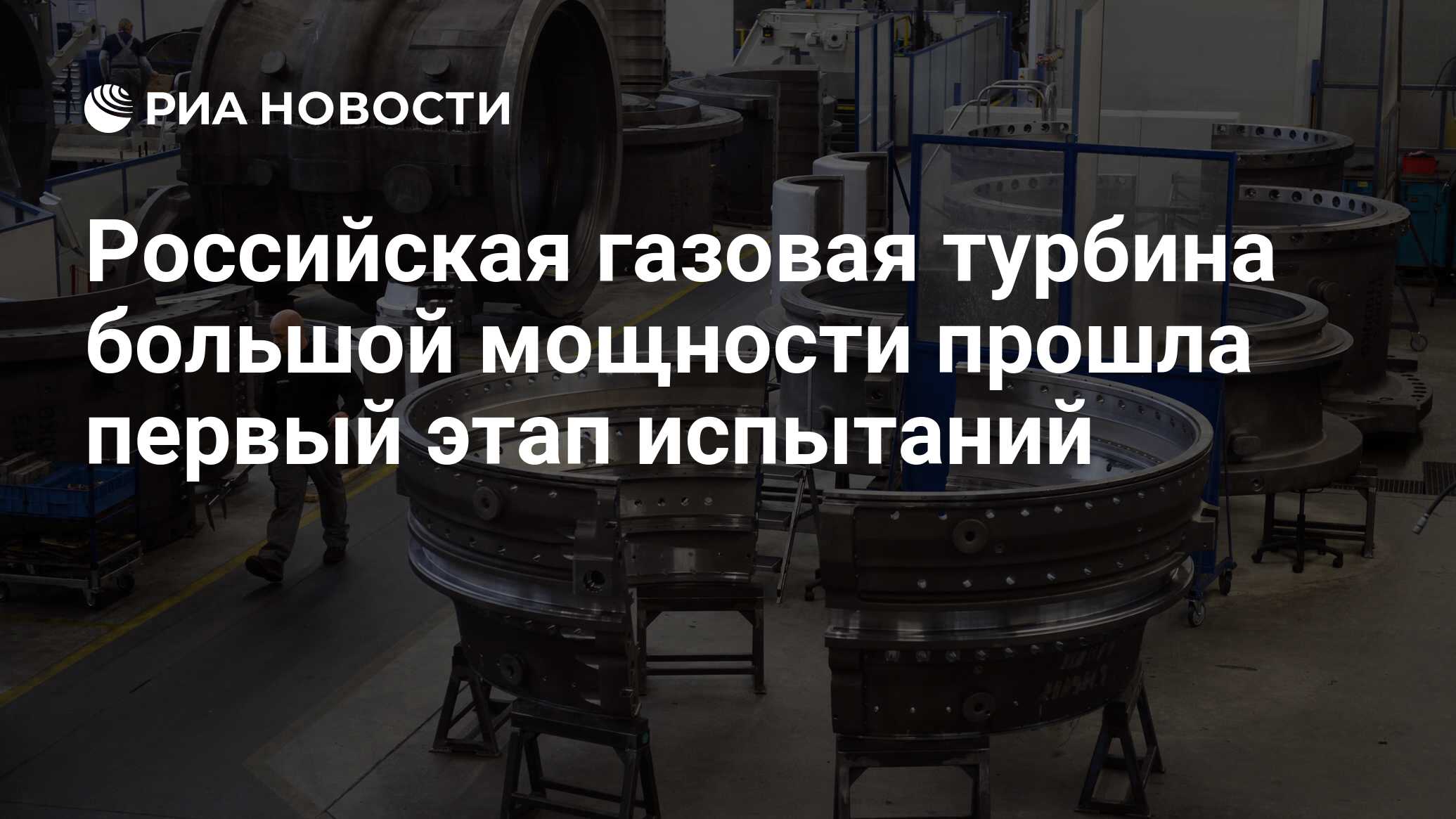 Российская газовая турбина большой мощности прошла первый этап испытаний -  РИА Новости, 18.06.2019