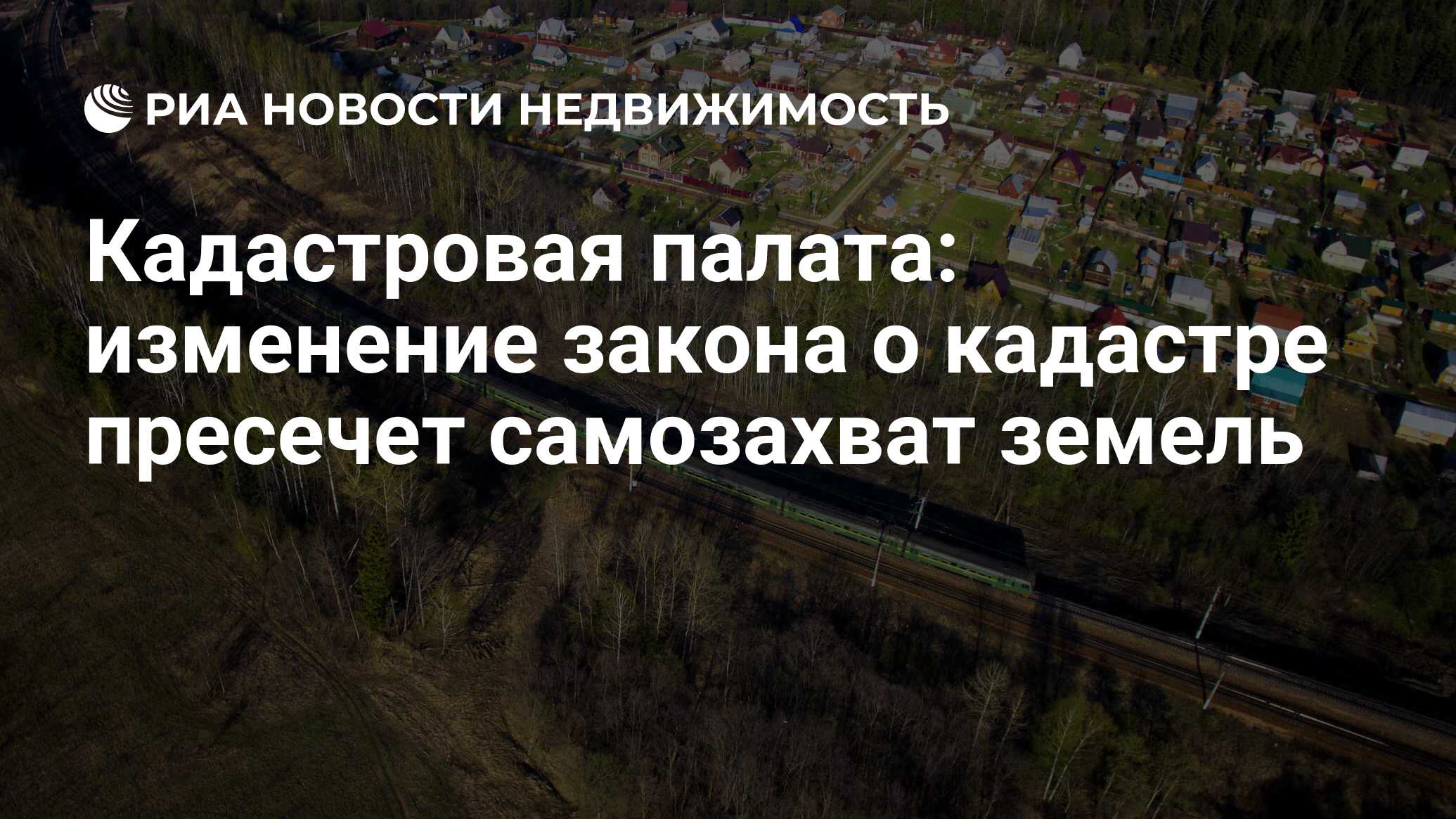 Кадастровая палата: изменение закона о кадастре пресечет самозахват земель  - Недвижимость РИА Новости, 18.06.2019