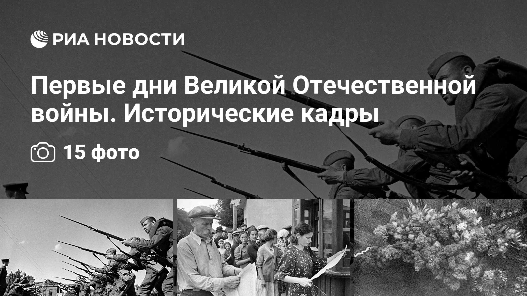 Первые дни Великой Отечественной войны. Исторические кадры - РИА Новости,  18.02.2020