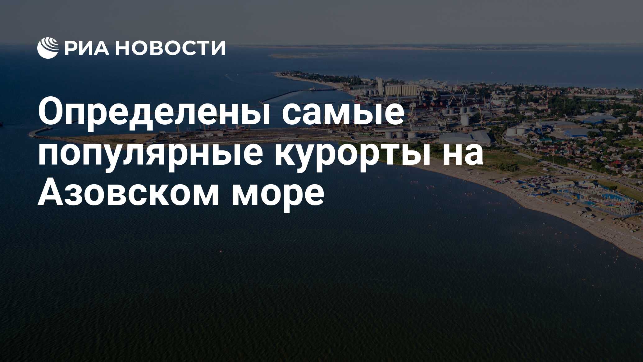 популярные курорты азовского моря. ейск карта краснодарского края побережье азовского. мариуполь таганрогский залив. тамань краснодарский край. карта азовского моря с городами курортами.