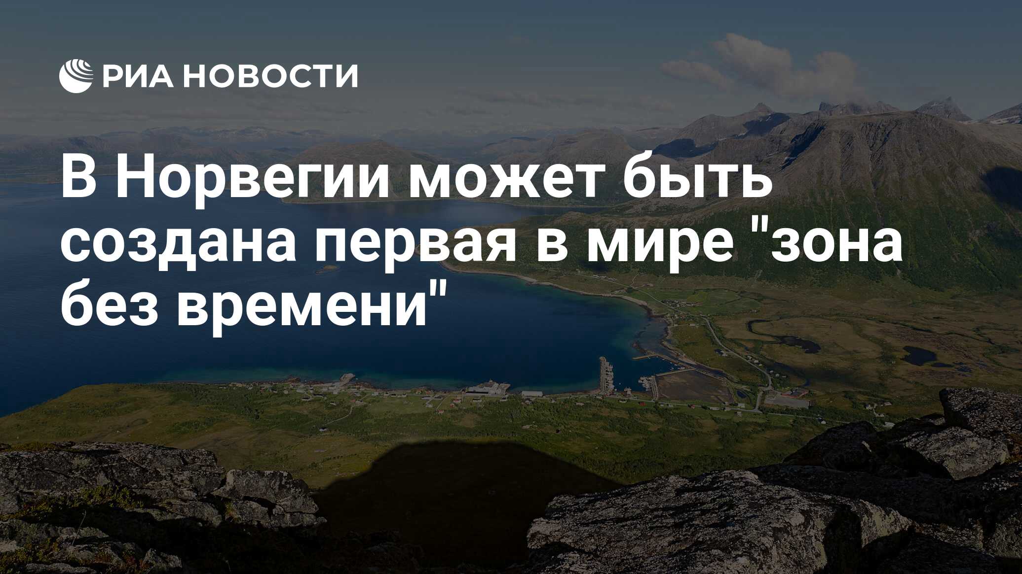 В Норвегии может быть создана первая в мире 