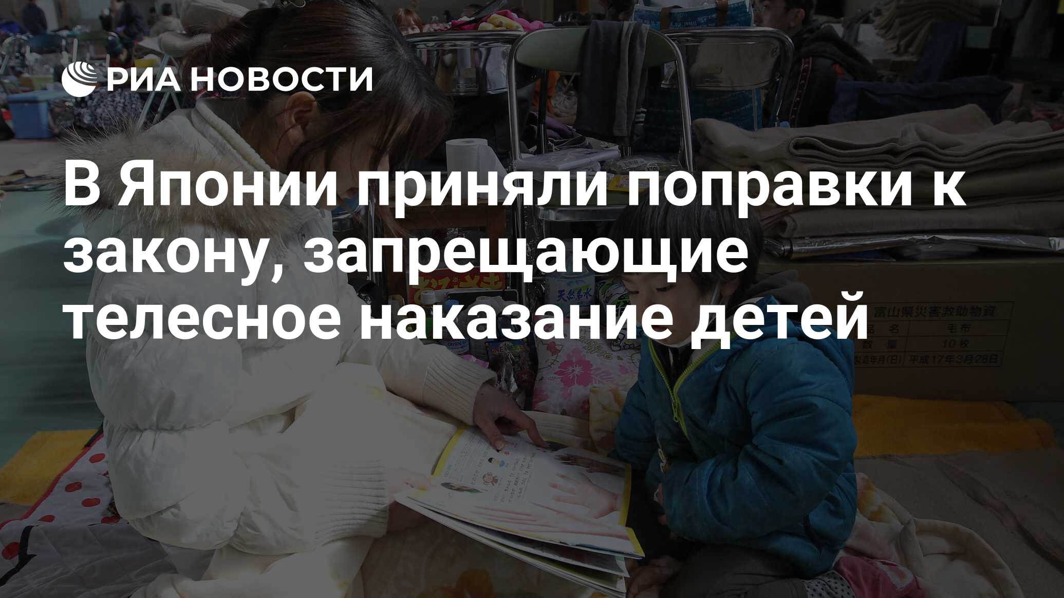 В Японии приняли поправки к закону, запрещающие телесное наказание детей -  РИА Новости, 19.06.2019