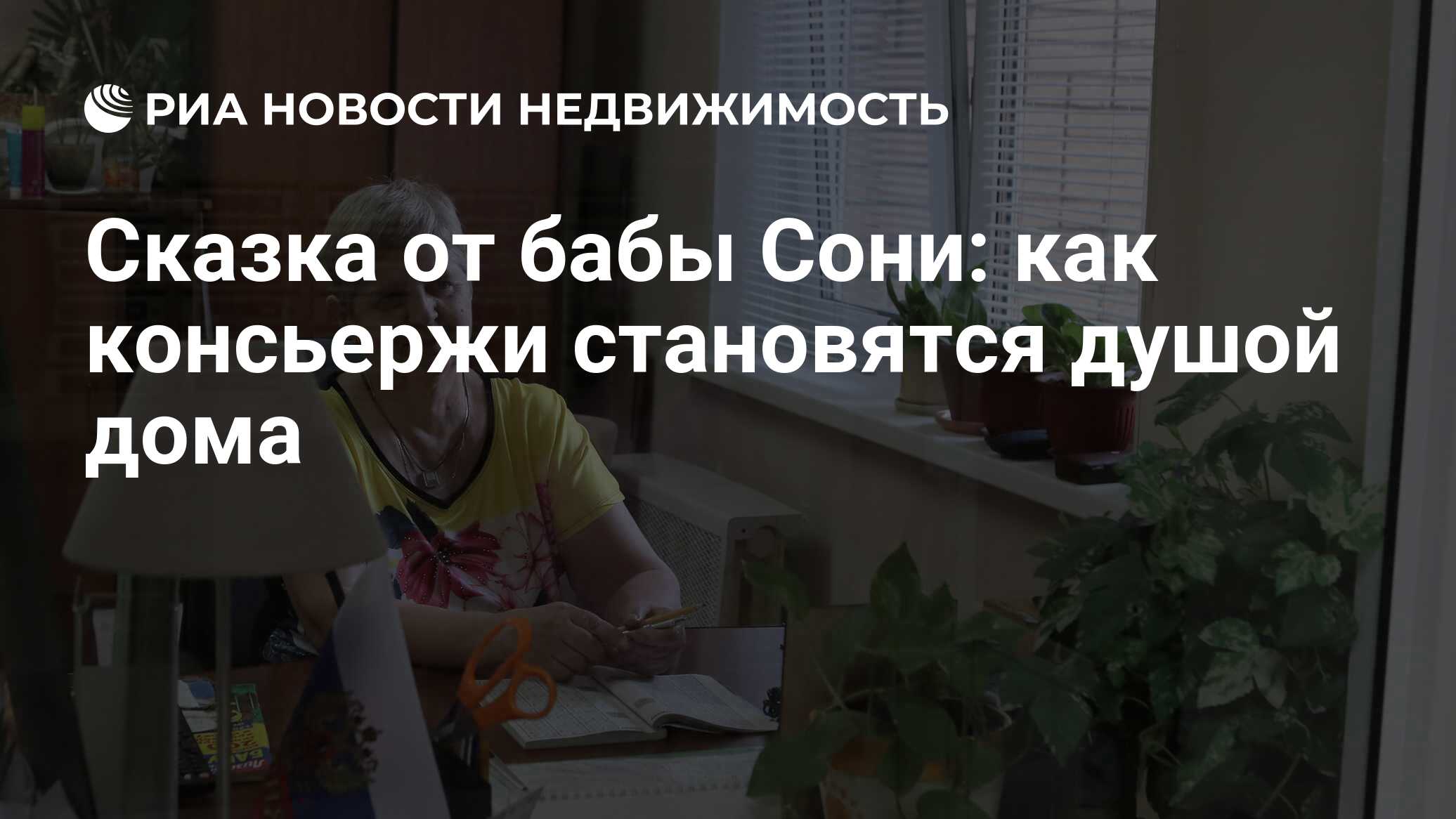 Сказка от бабы Сони: как консьержи становятся душой дома - Недвижимость РИА  Новости, 19.06.2019