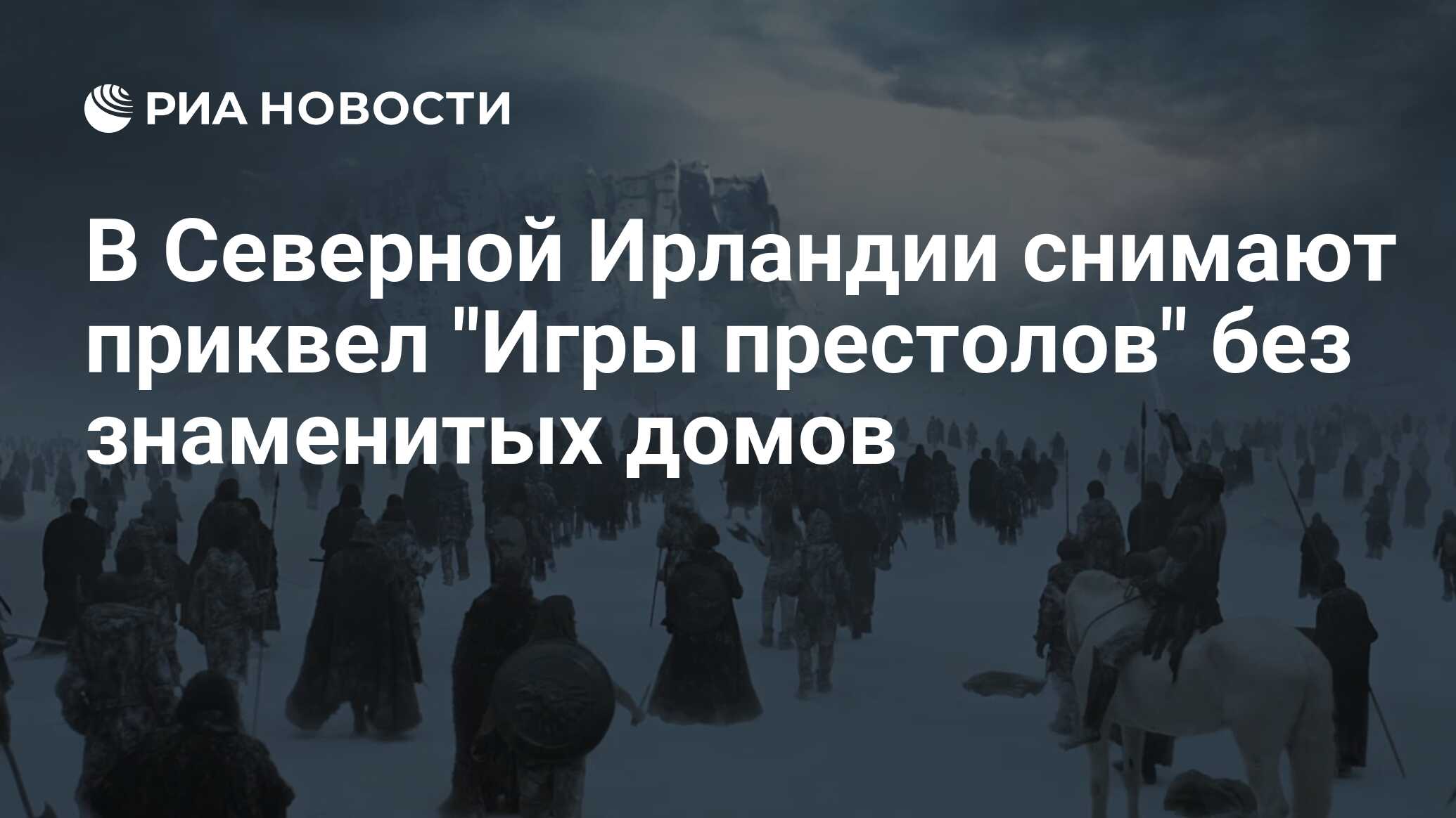 В Северной Ирландии снимают приквел 