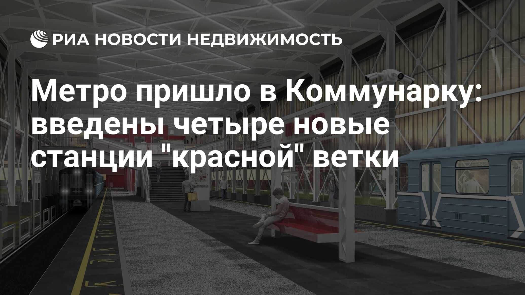 Метро пришло в Коммунарку: введены четыре новые станции 