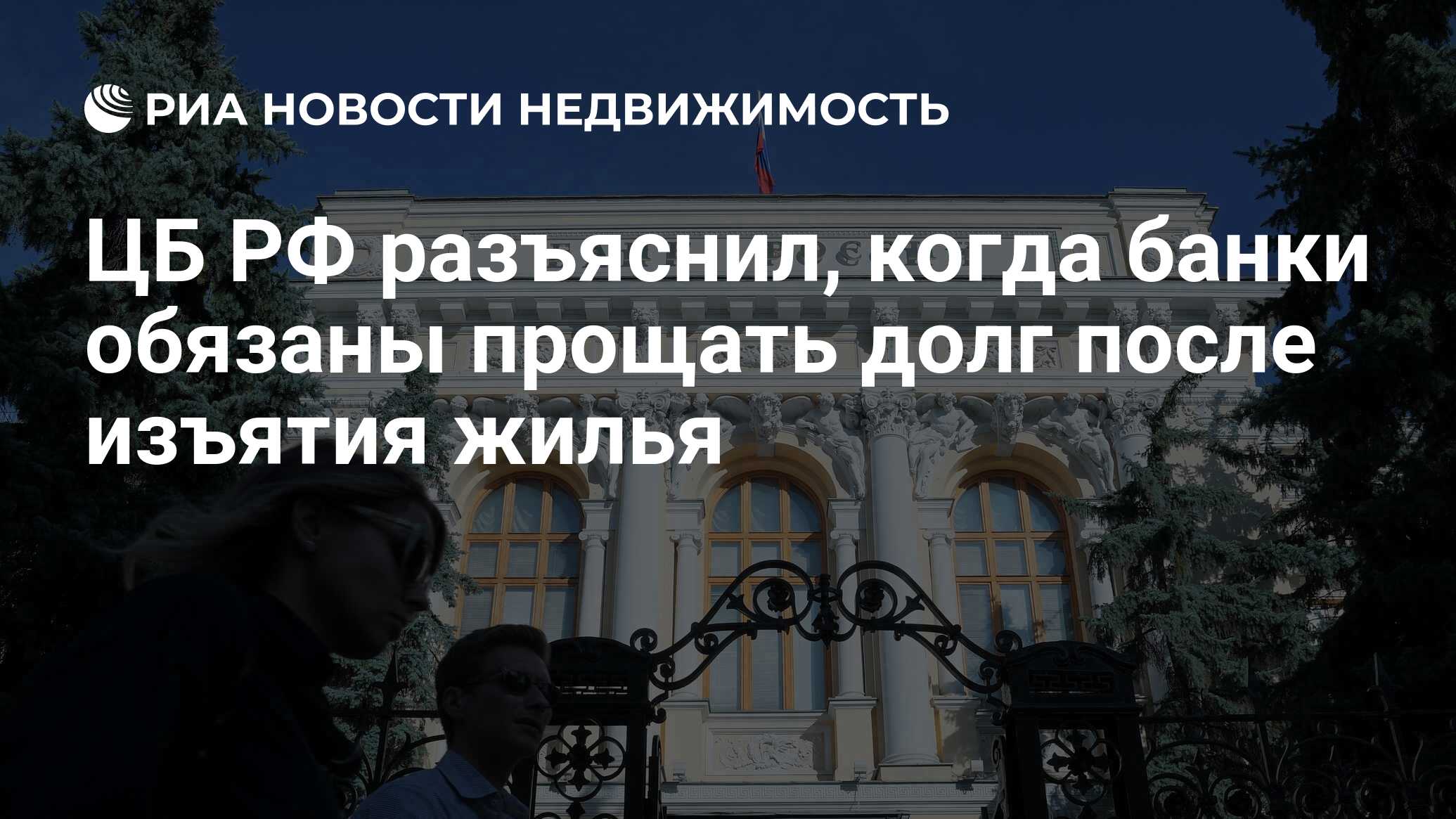 ЦБ РФ разъяснил, когда банки обязаны прощать долг после изъятия жилья -  Недвижимость РИА Новости, 22.11.2019