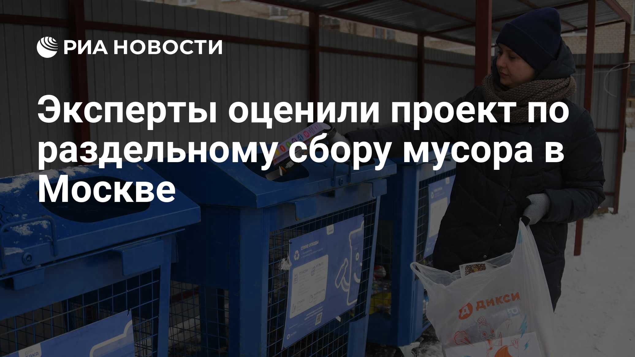 Эксперты оценили проект по раздельному сбору мусора в Москве - РИА Новости,  19.06.2019