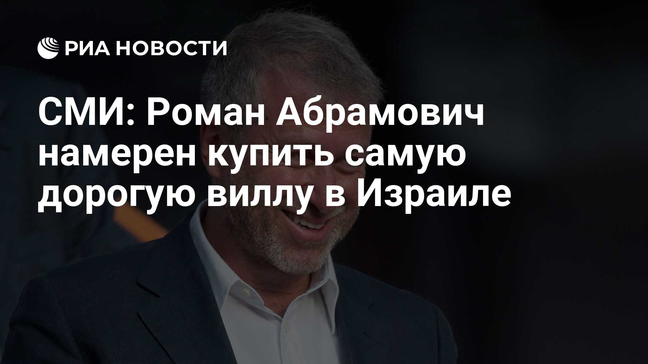 СМИ: Роман Абрамович намерен купить самую дорогую виллу в Израиле - РИА  Новости, 19.06.2019