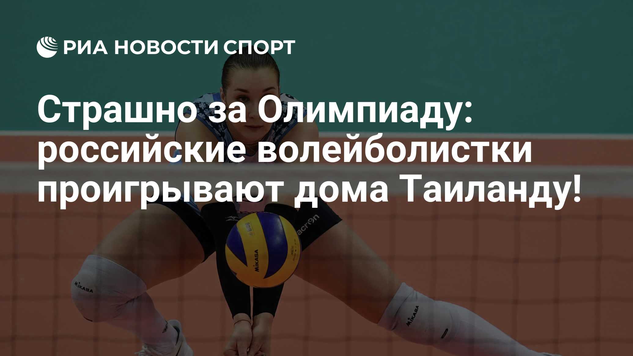 Страшно за Олимпиаду: российские волейболистки проигрывают дома Таиланду! -  РИА Новости Спорт, 20.06.2019