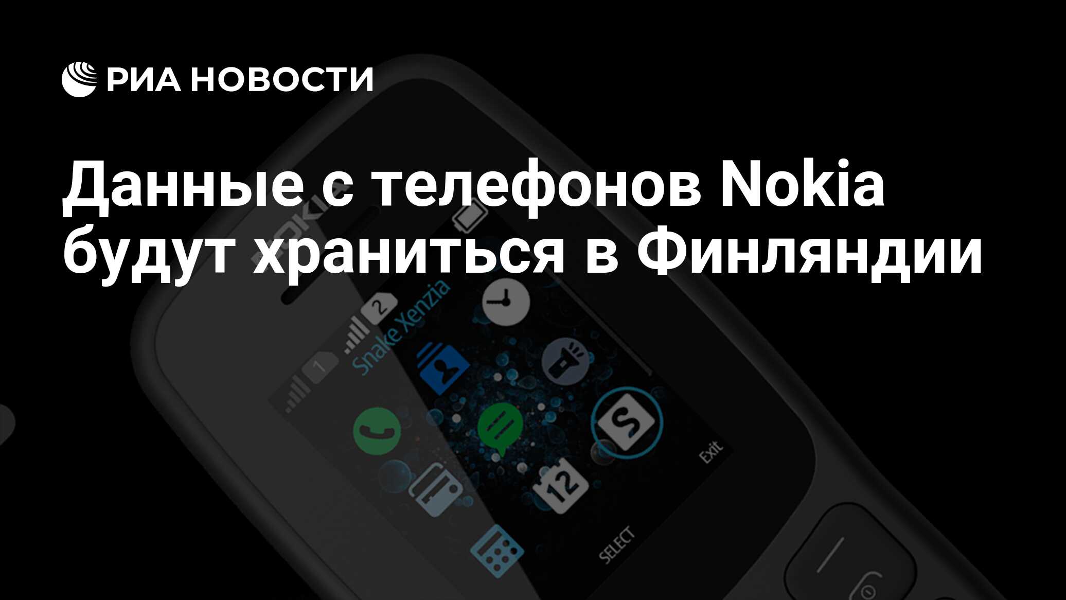 Данные с телефонов Nokia будут храниться в Финляндии - РИА Новости,  03.03.2020