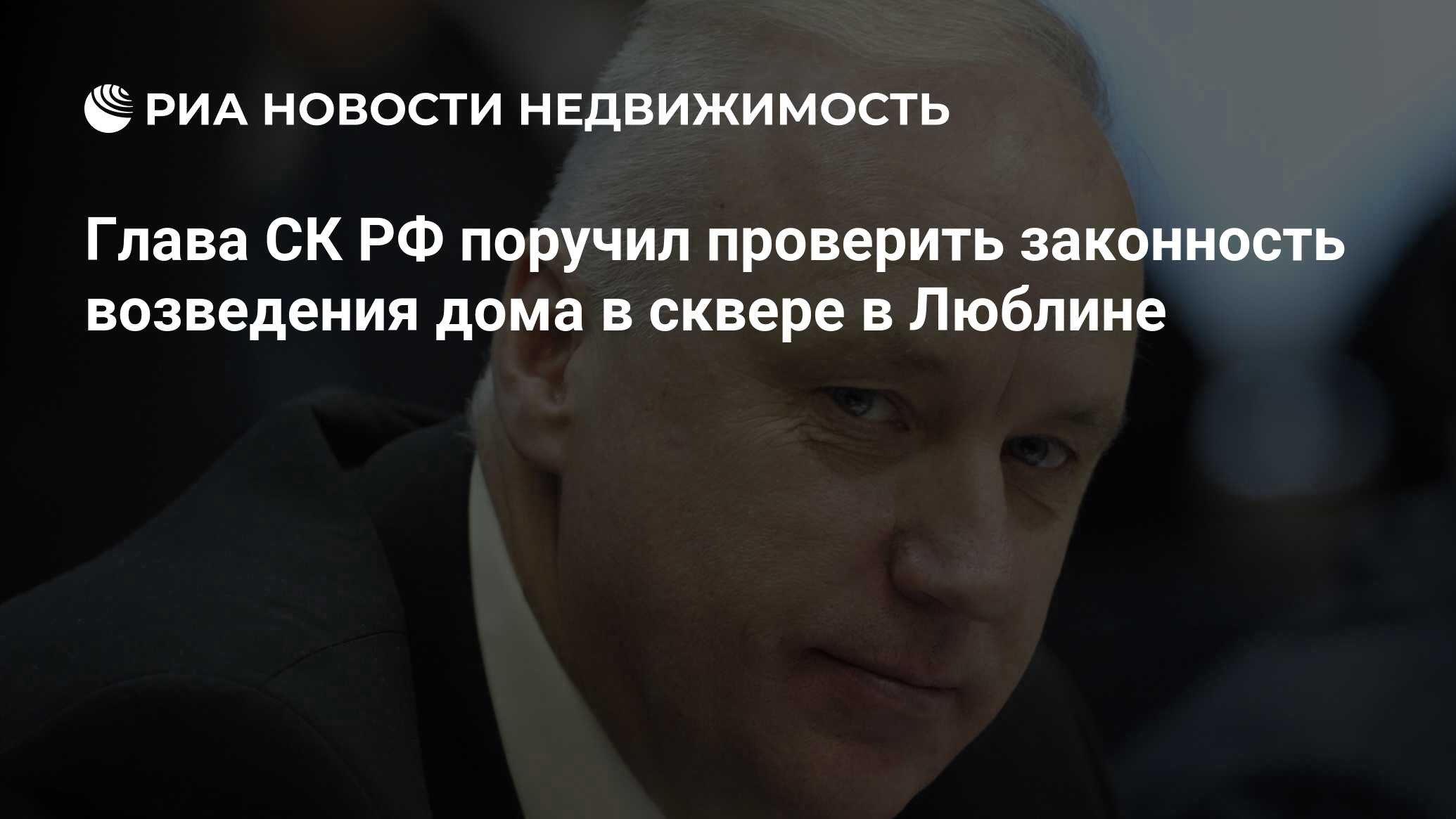 Глава СК РФ поручил проверить законность возведения дома в сквере в Люблине  - Недвижимость РИА Новости, 20.06.2019