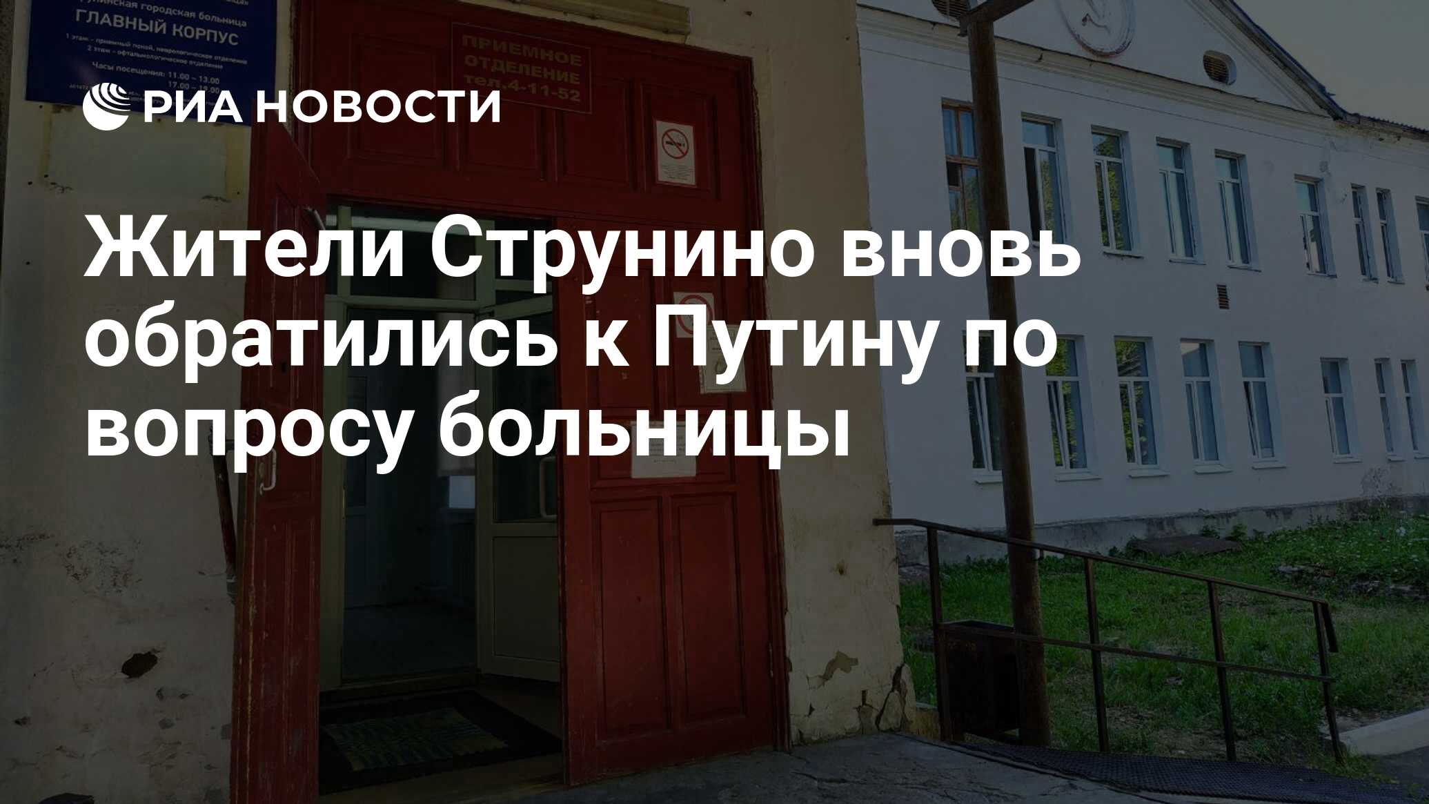 Жители Струнино вновь обратились к Путину по вопросу больницы - РИА  Новости, 20.06.2019