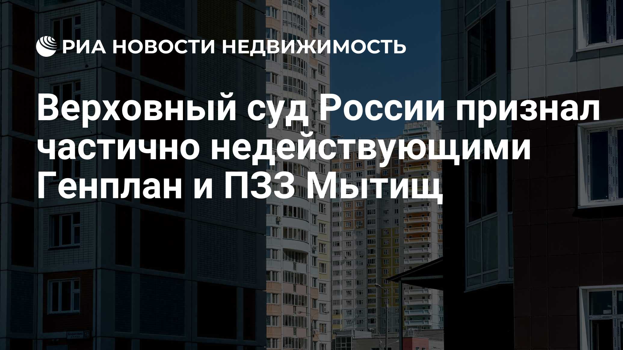 Верховный суд России признал частично недействующими Генплан и ПЗЗ Мытищ -  Недвижимость РИА Новости, 20.06.2019