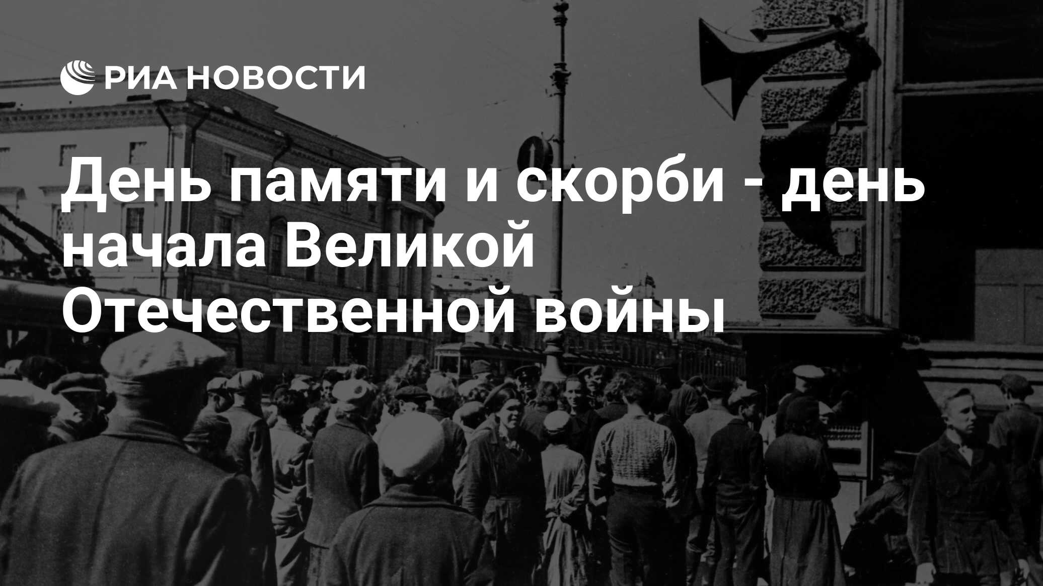 День памяти и скорби - день начала Великой Отечественной войны - РИА  Новости, 22.06.2019