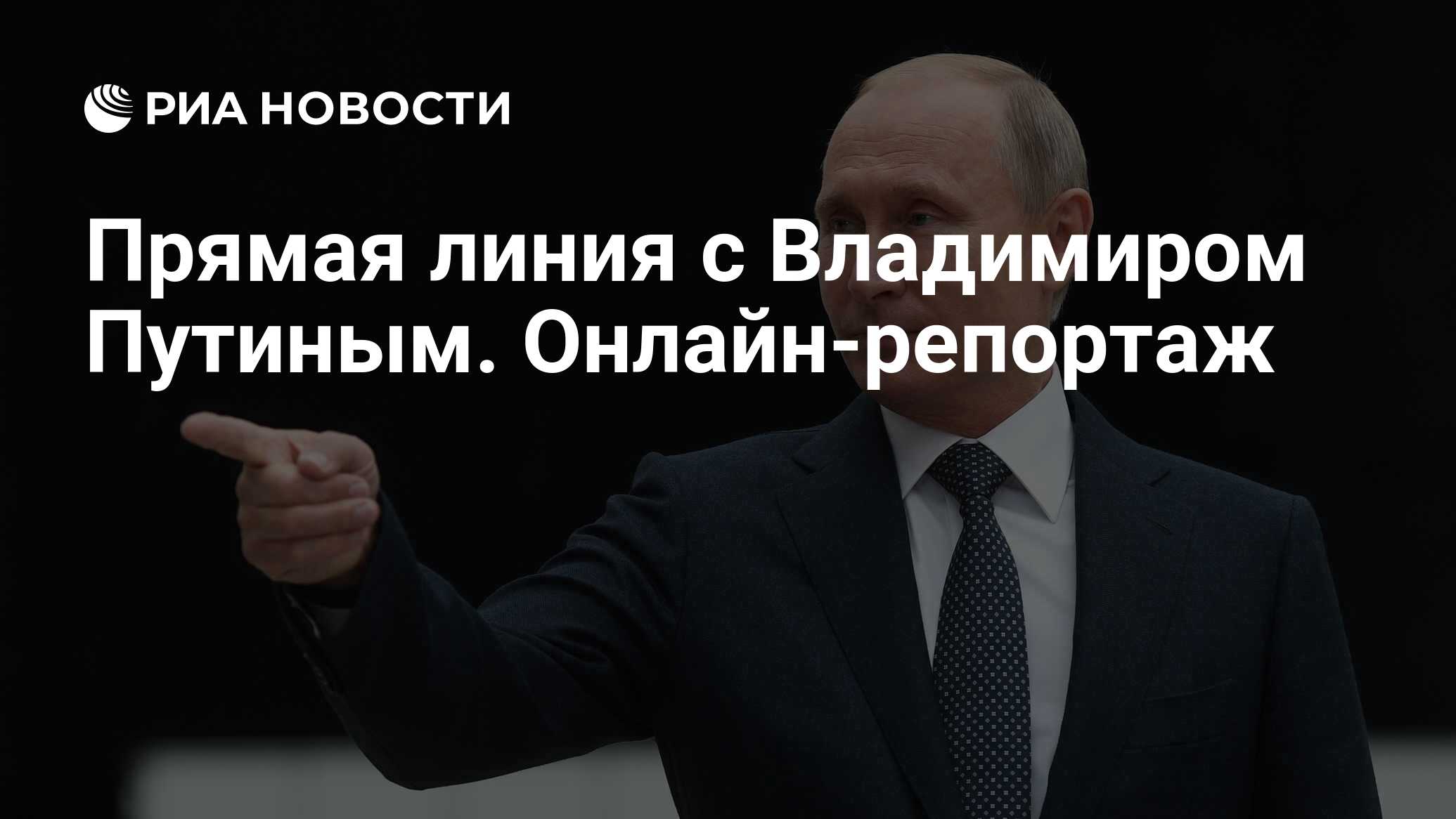 Сколько длится прямая линия с путиным сегодня. Владимир Путин прямая речь. Путин просил передать картинки. Прямая линия Путин про бесплатный ГАЗ. Путин прямая речь книга.