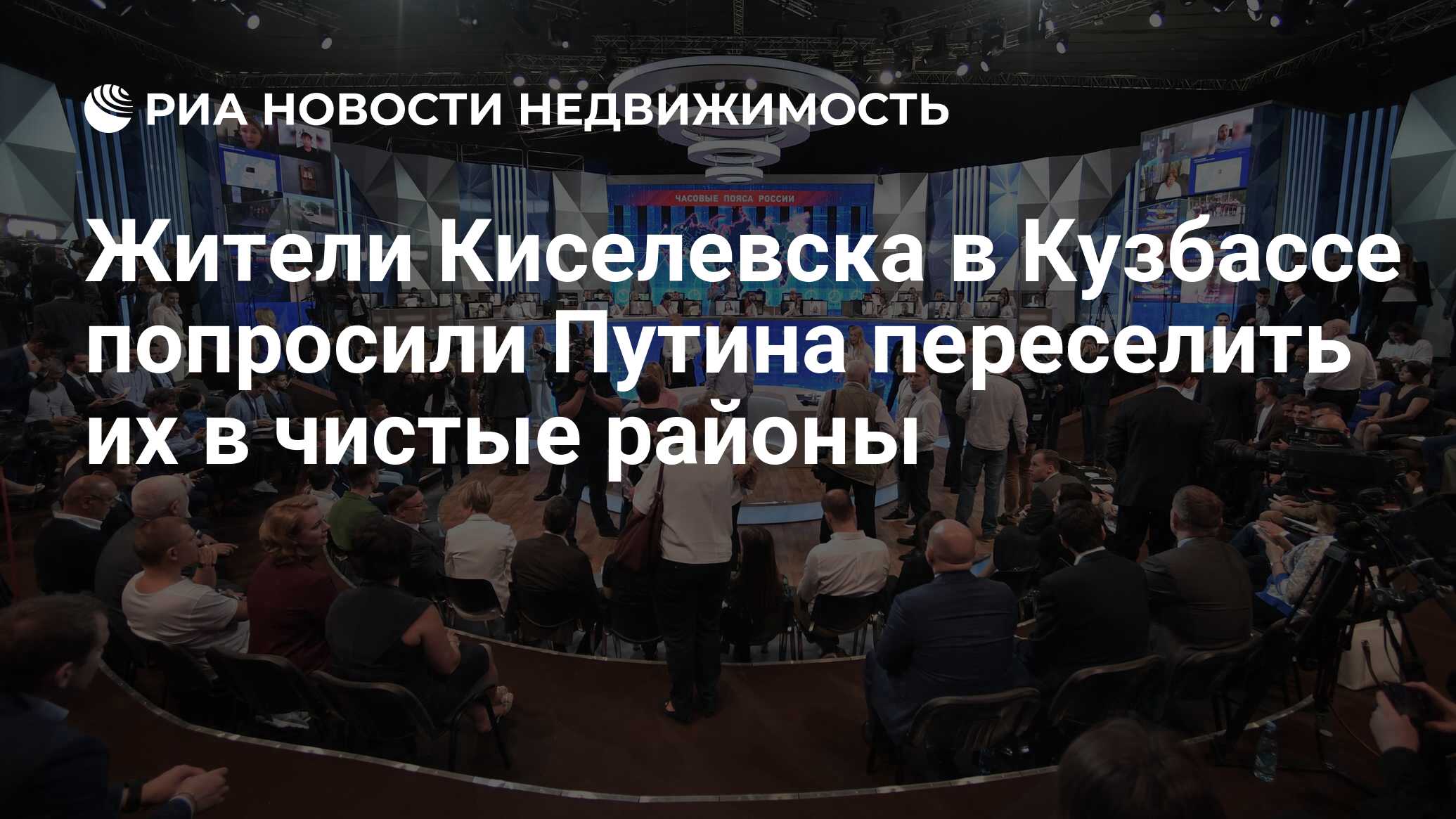 Жители Киселевска в Кузбассе попросили Путина переселить их в чистые районы  - Недвижимость РИА Новости, 20.06.2019