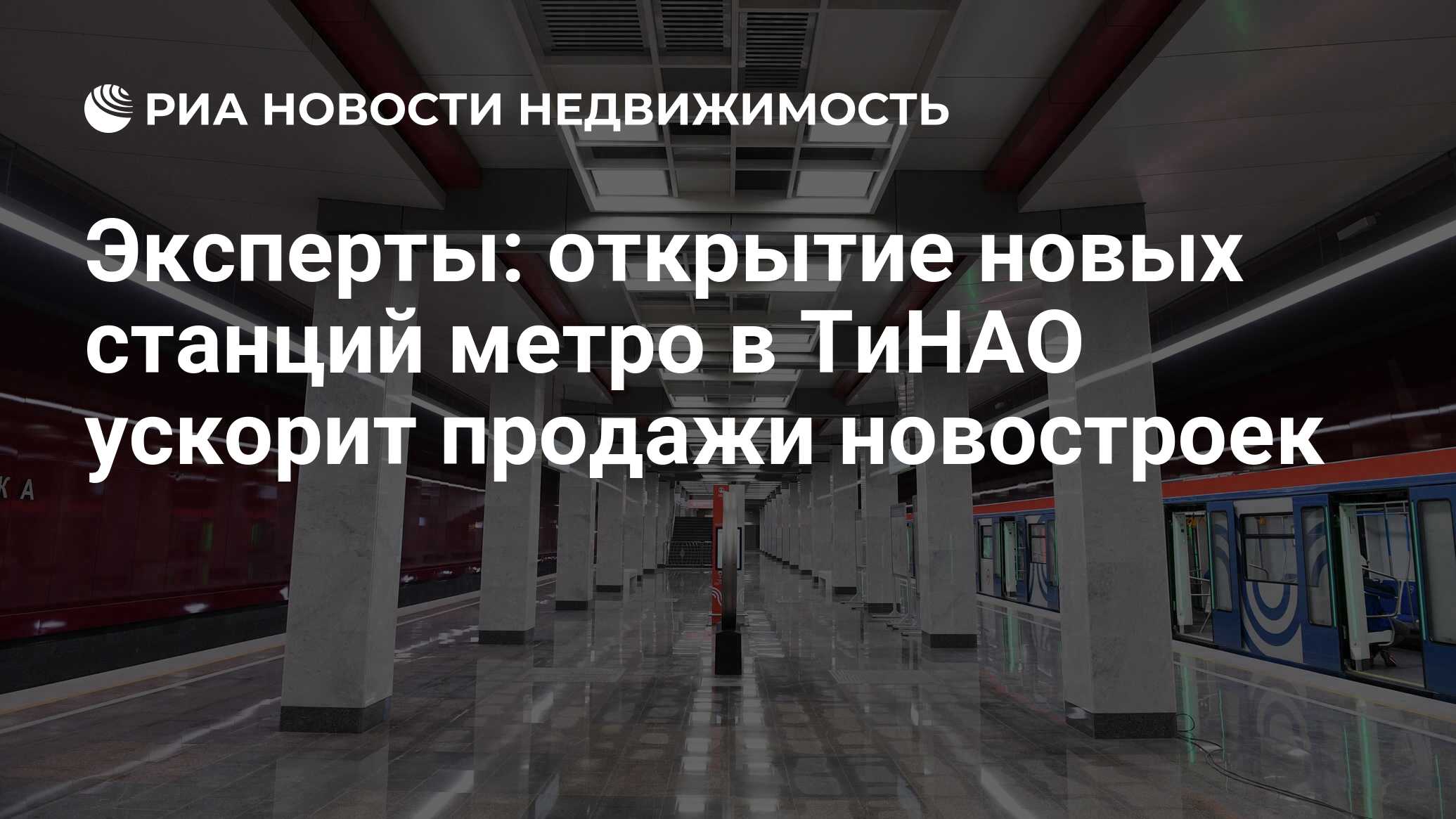 Эксперты: открытие новых станций метро в ТиНАО ускорит продажи новостроек -  Недвижимость РИА Новости, 20.06.2019