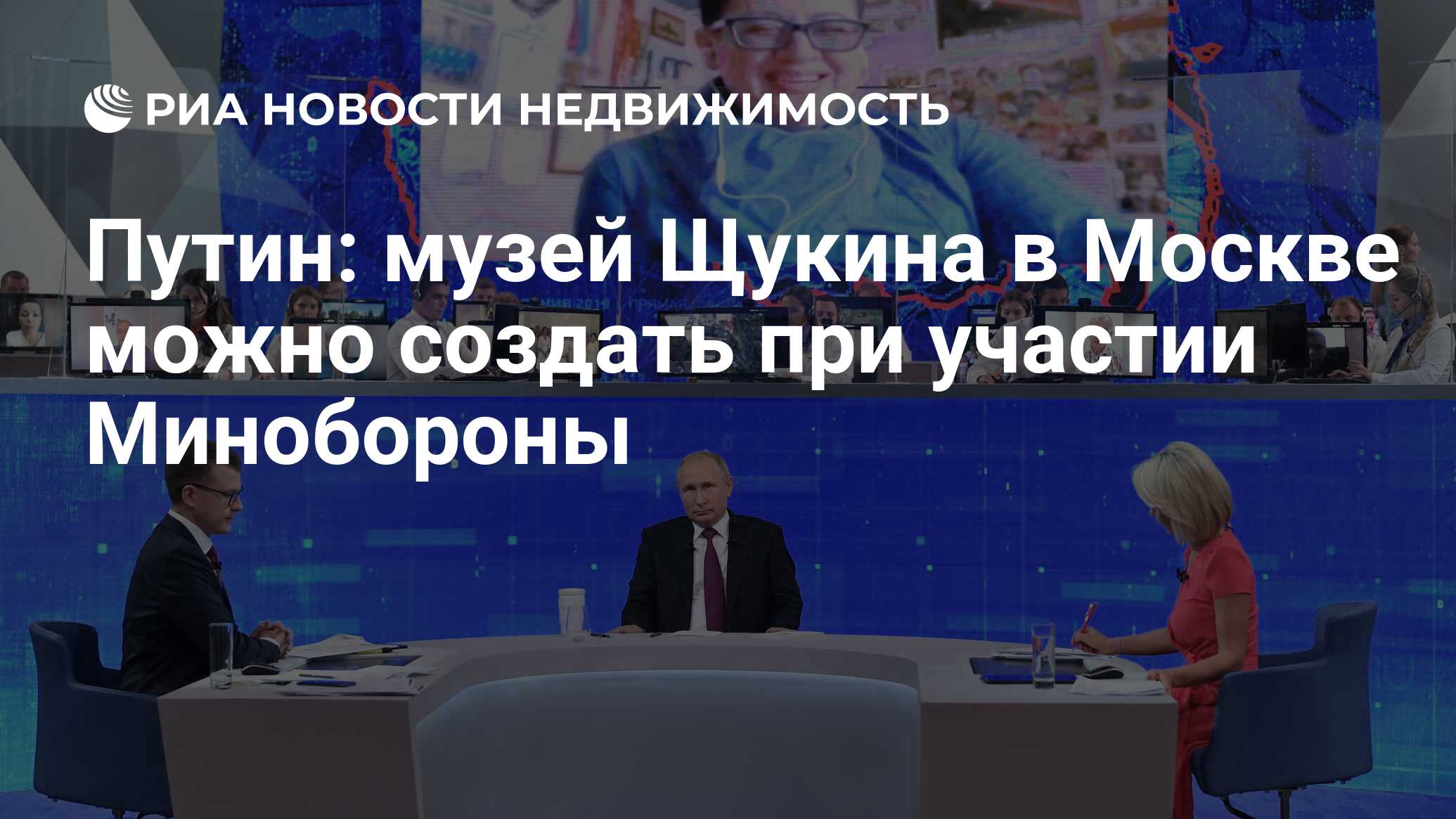 Путин: музей Щукина в Москве можно создать при участии Минобороны -  Недвижимость РИА Новости, 20.06.2019