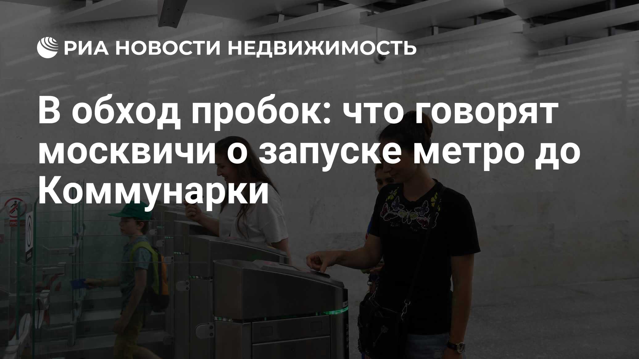 В обход пробок: что говорят москвичи о запуске метро до Коммунарки -  Недвижимость РИА Новости, 20.06.2019