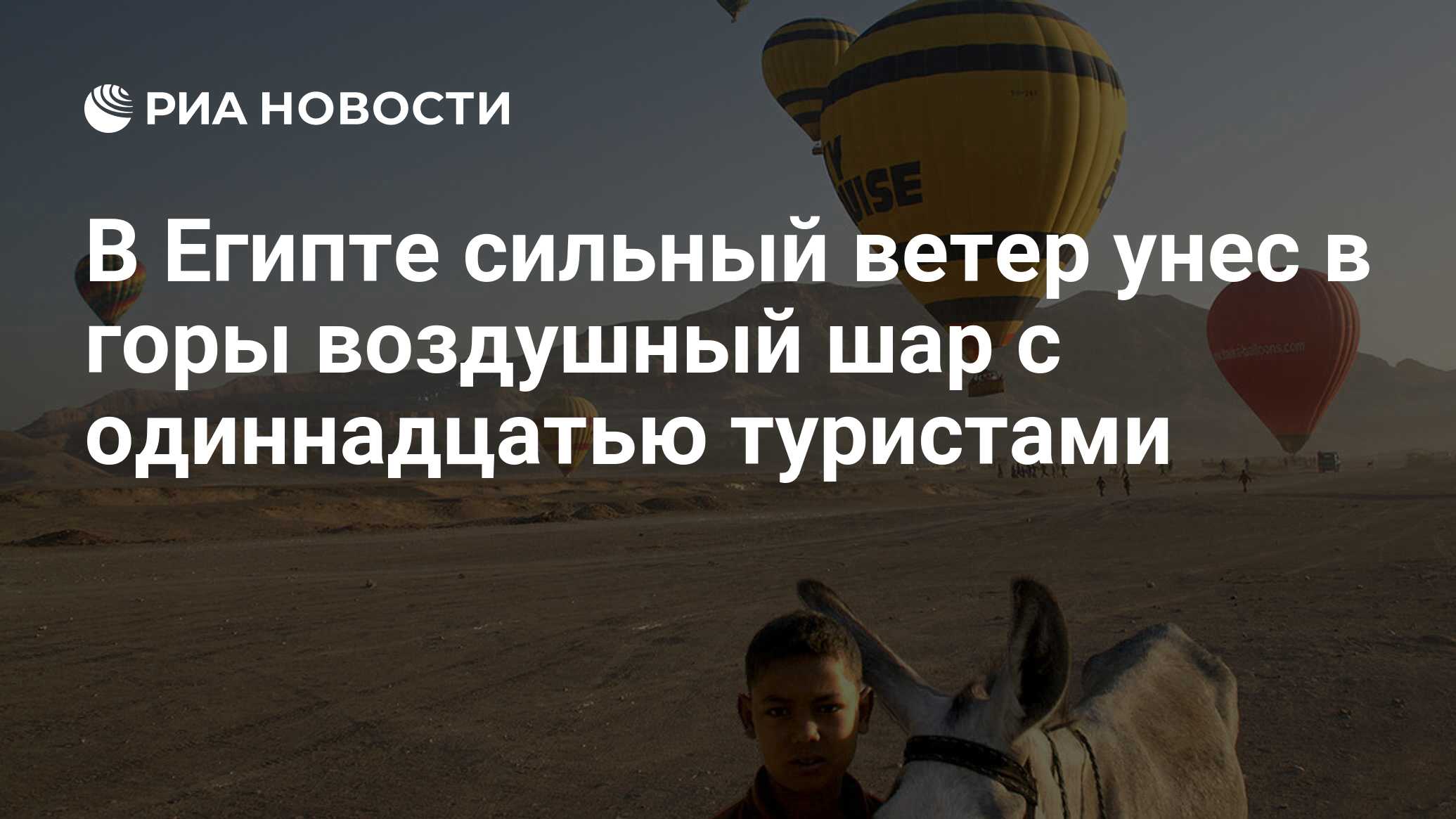 В Египте сильный ветер унес в горы воздушный шар с одиннадцатью туристами -  РИА Новости, 20.06.2019