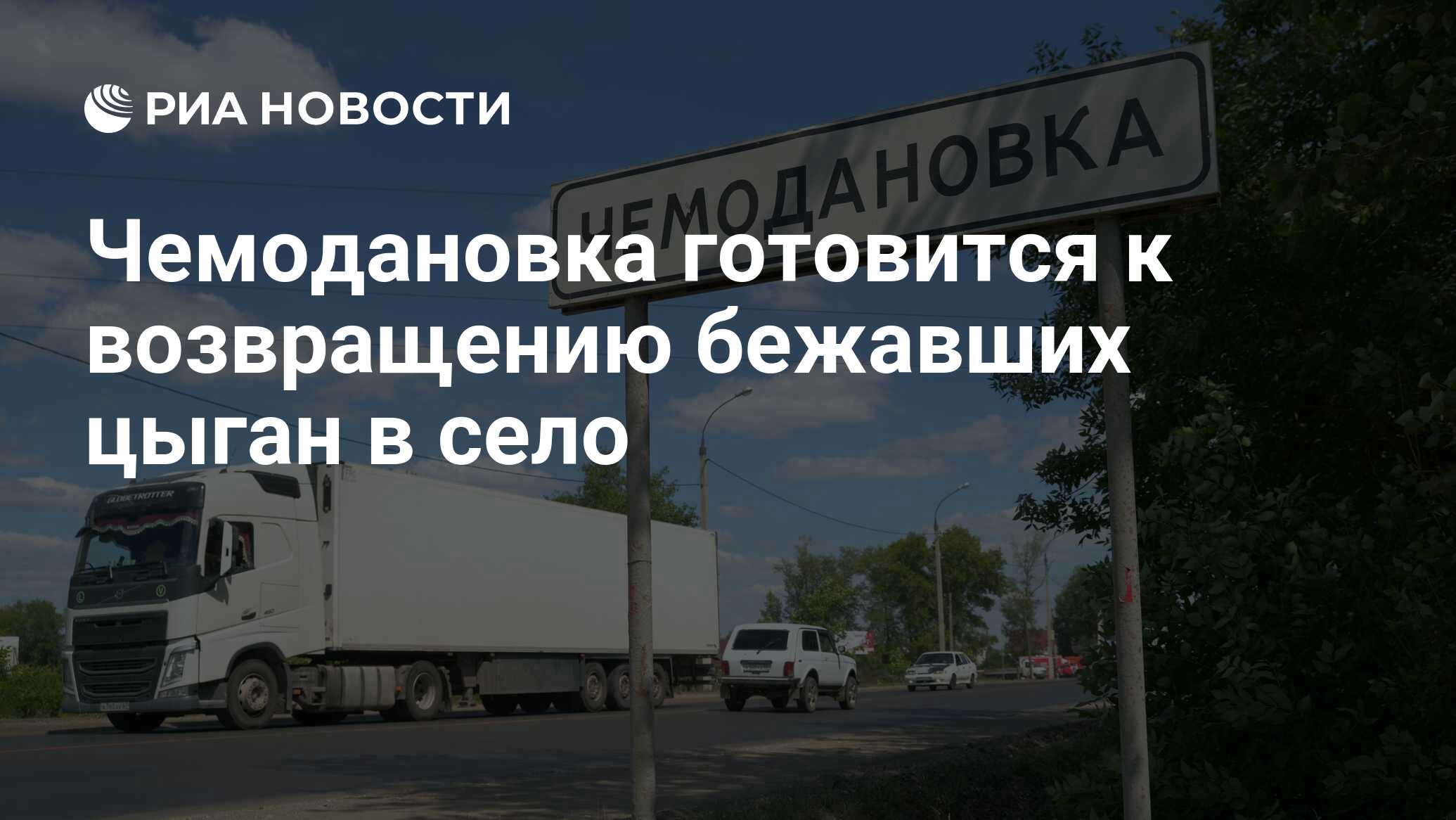 Чемодановка готовится к возвращению бежавших цыган в село - РИА Новости,  25.11.2019