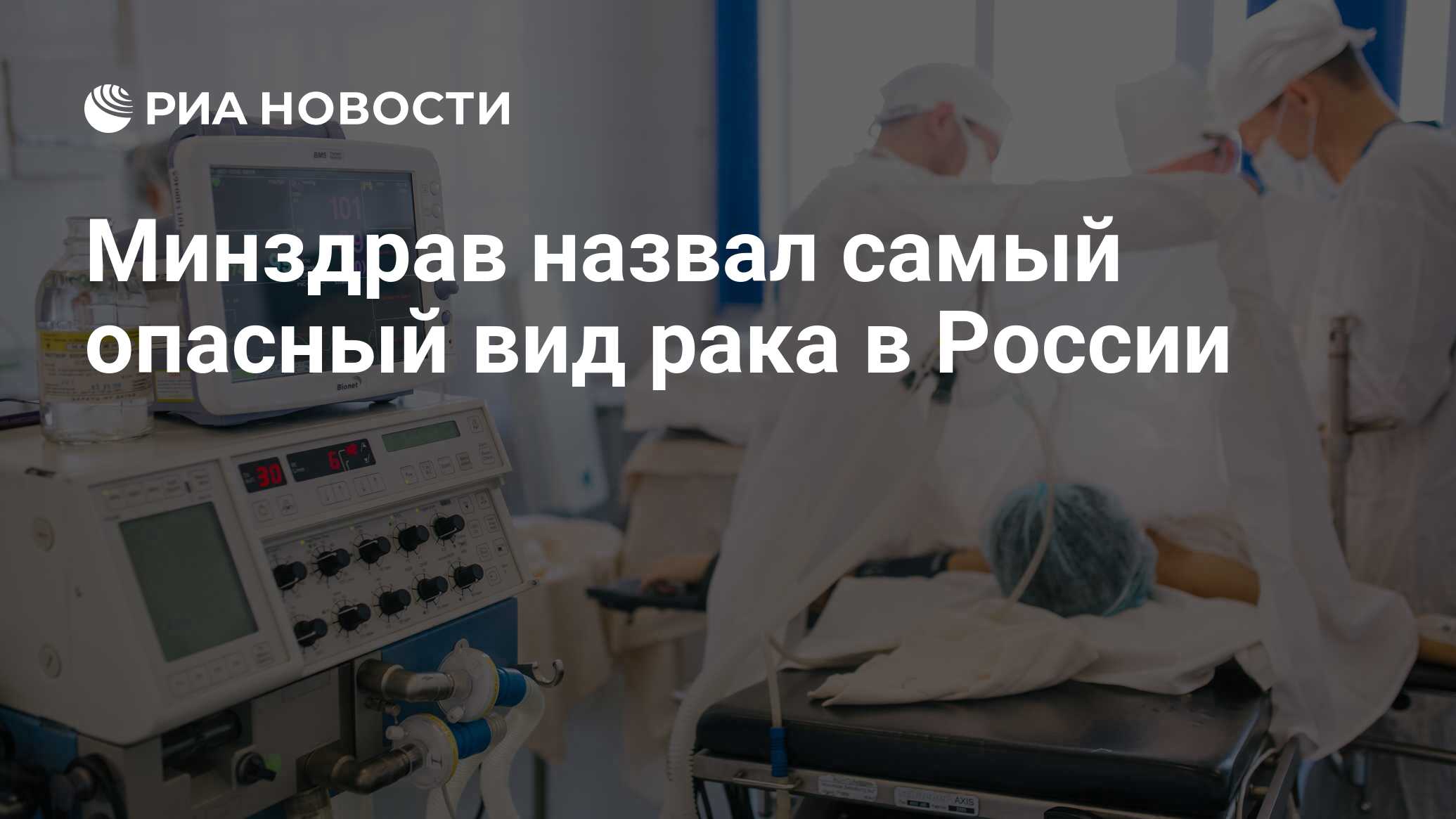 Минздрав назвал самый опасный вид рака в России - РИА Новости, 03.03.2020
