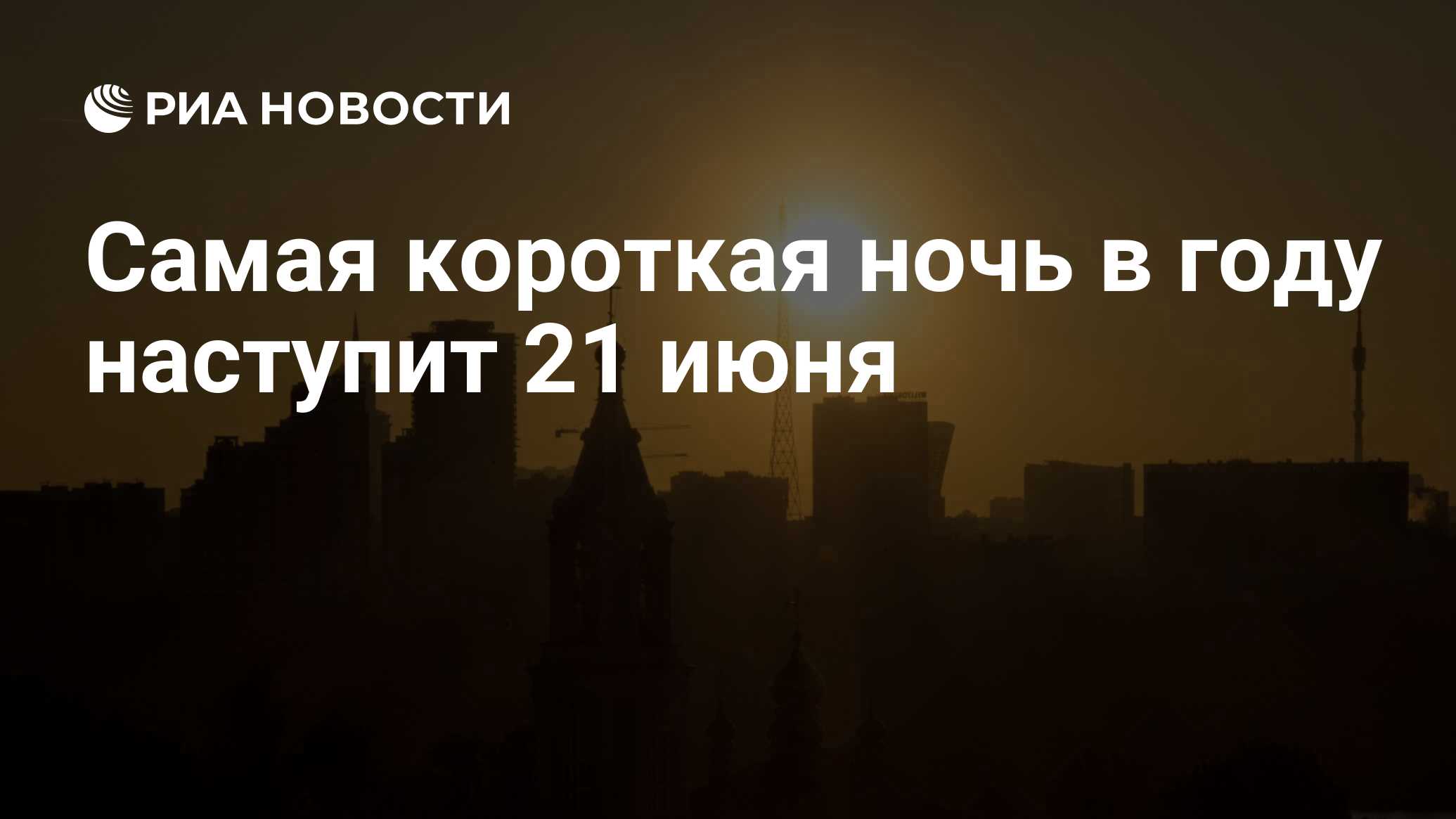 Самая короткая ночь в году летом