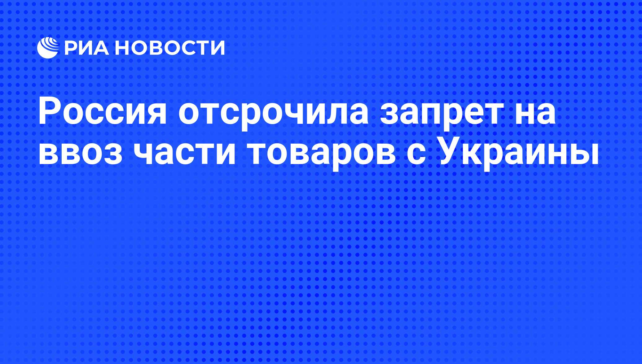 Запрет ввоза фармины