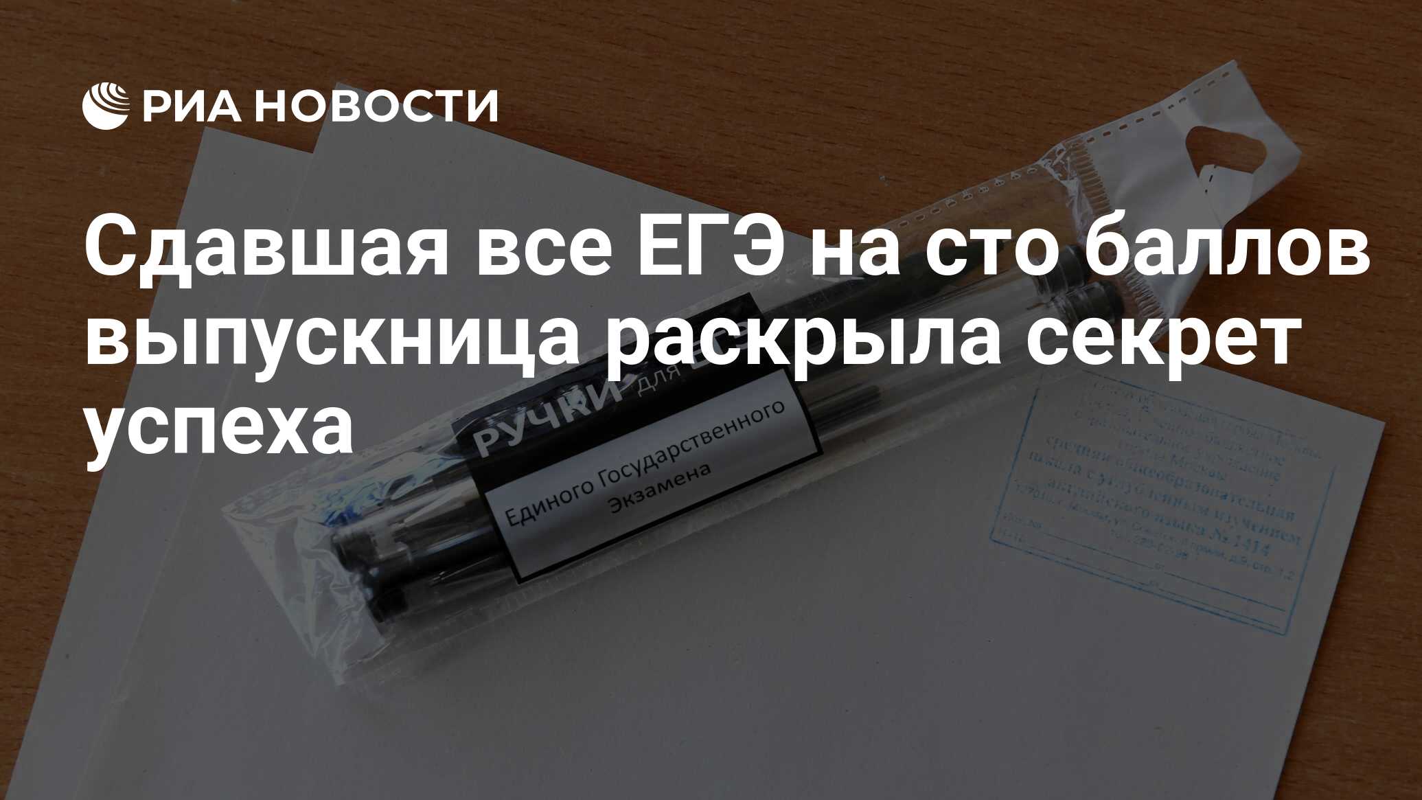 Сдавшая все ЕГЭ на сто баллов выпускница раскрыла секрет успеха - РИА  Новости, 03.03.2020